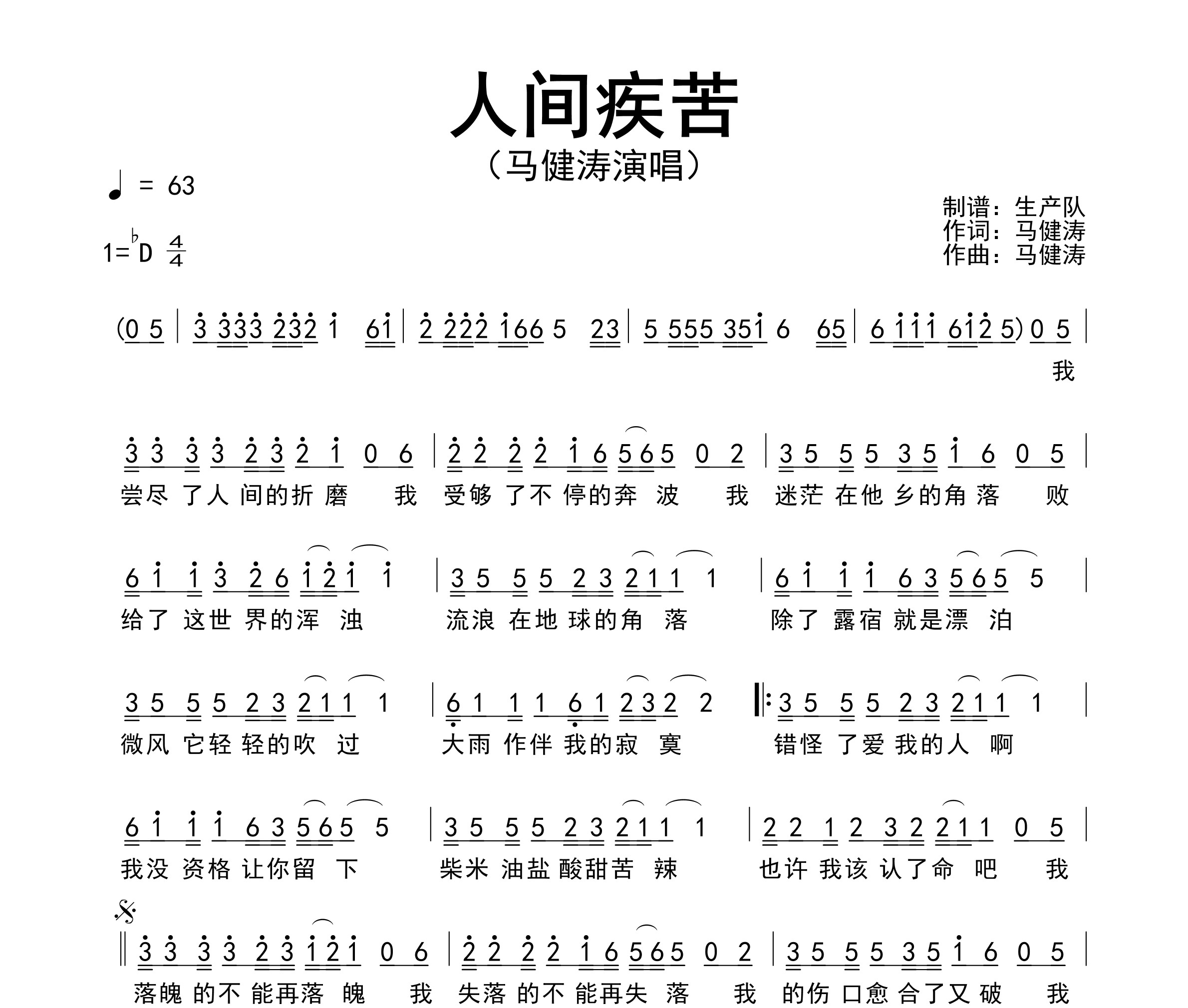 人间疾苦简谱