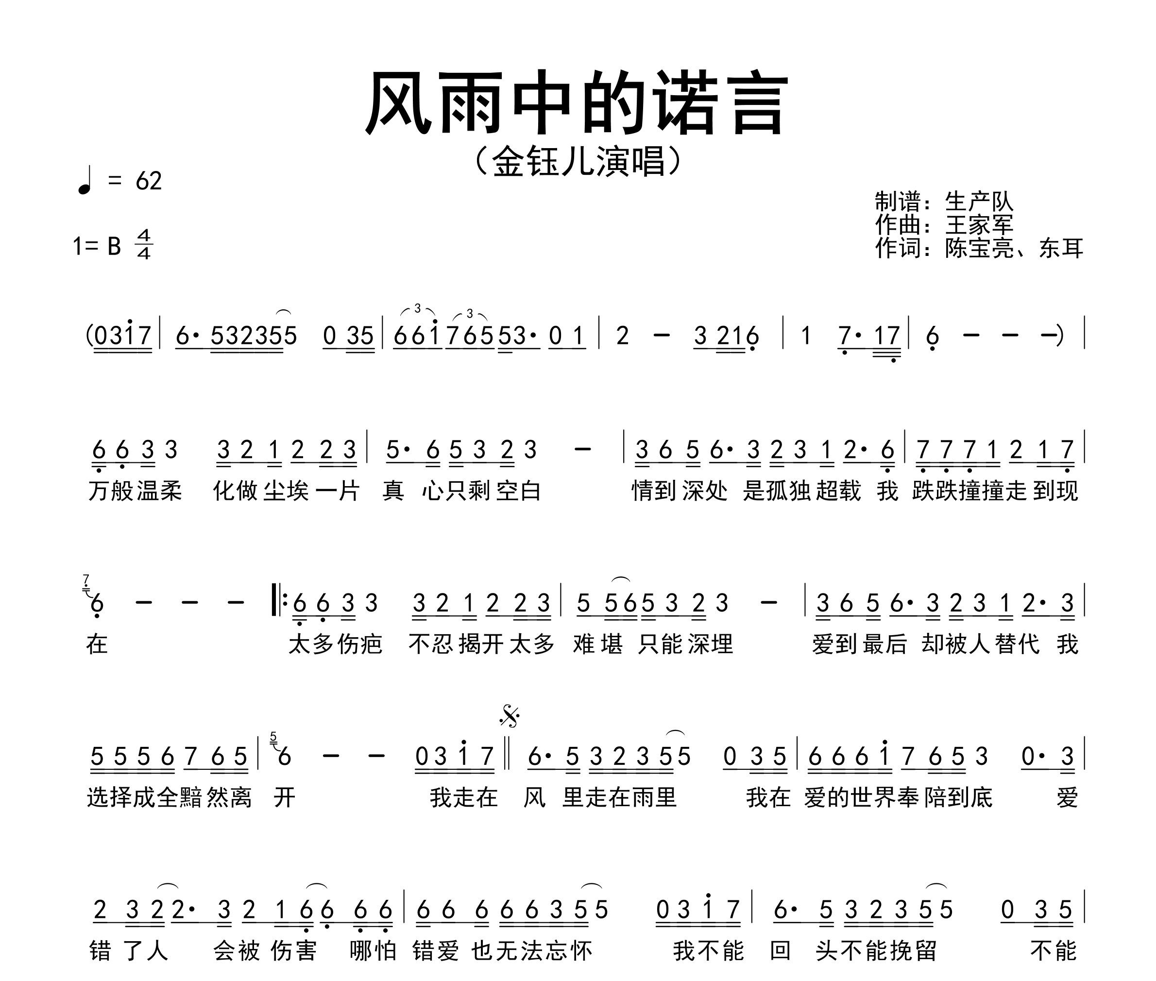 风雨中的诺言简谱