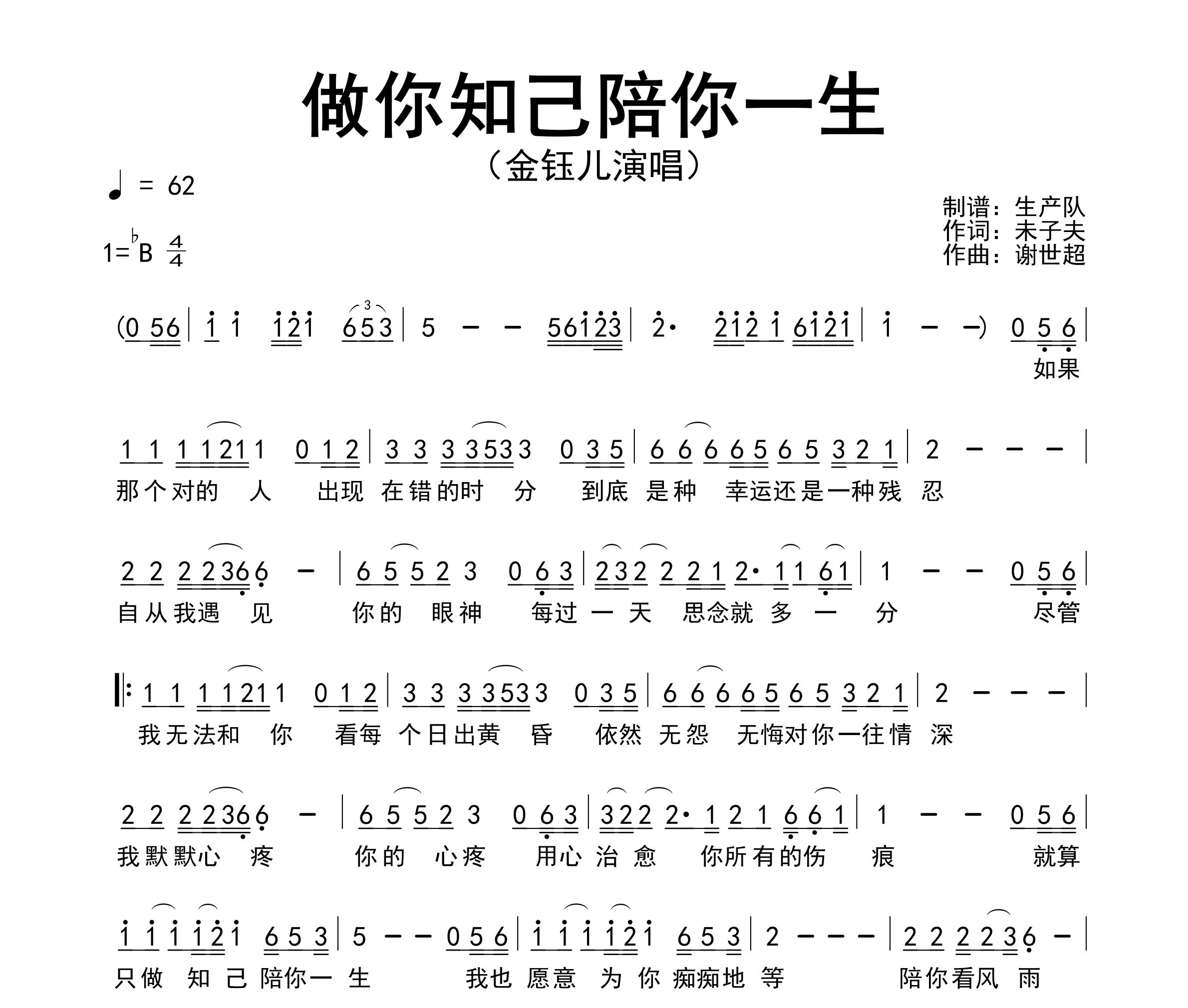 做你知己陪你一生简谱