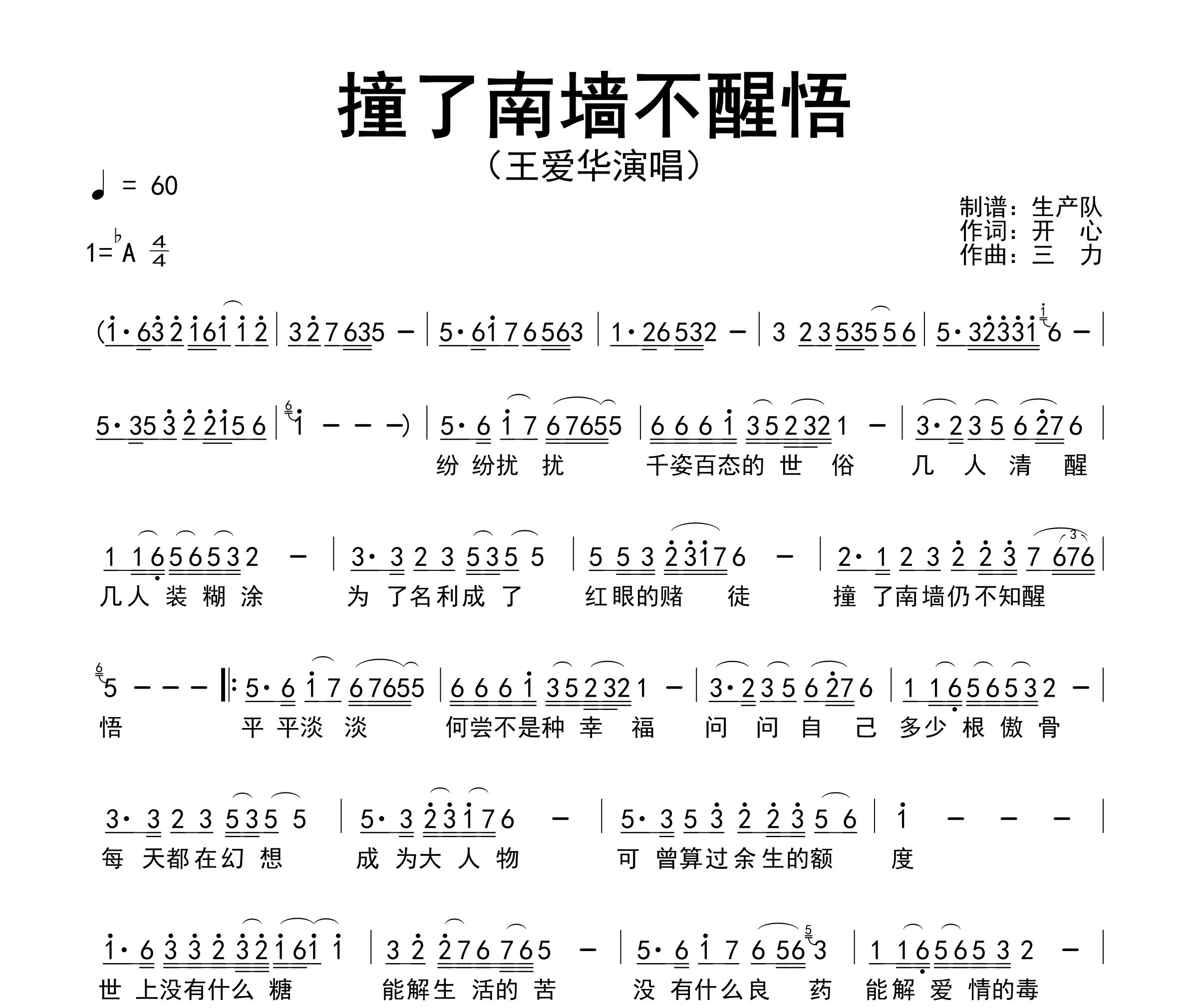 撞了南墙不醒悟简谱