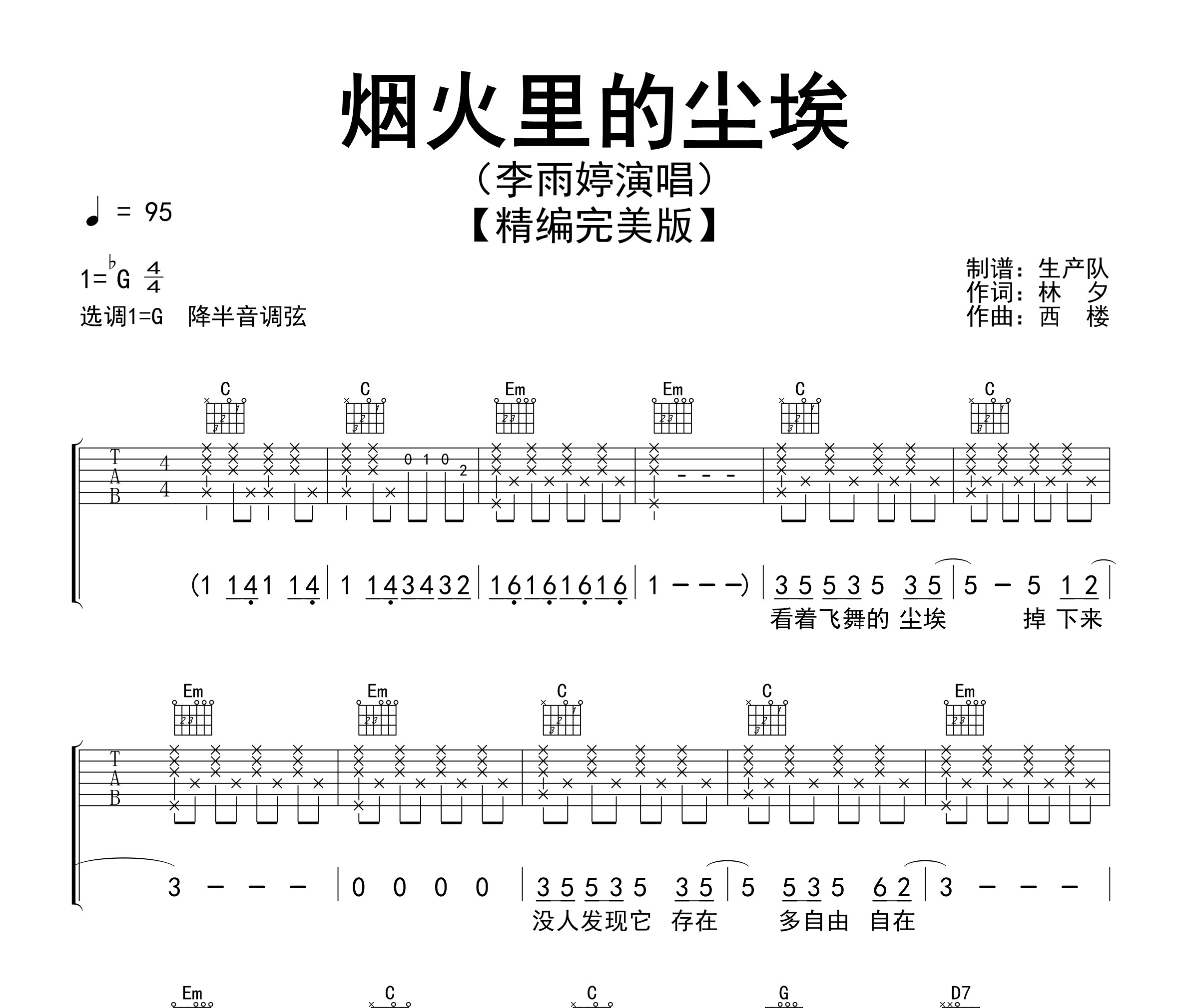 烟火里的尘埃吉他谱