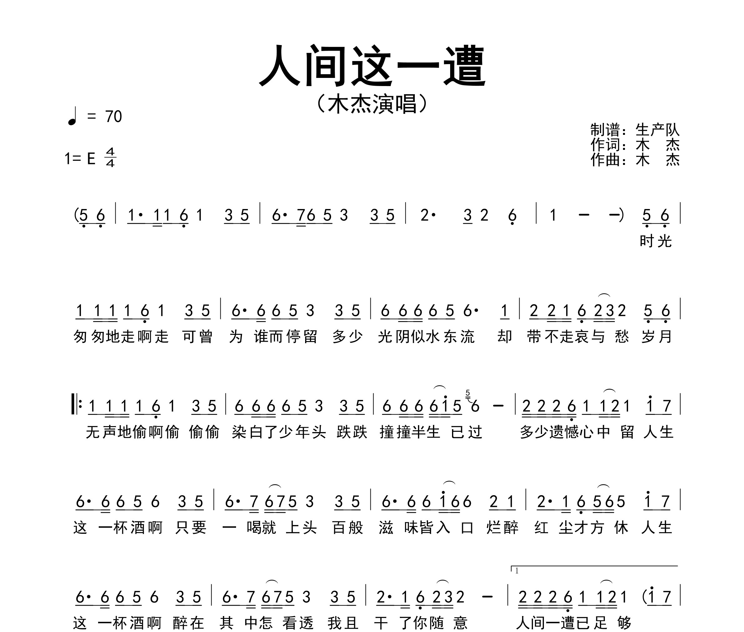 人间这一遭简谱