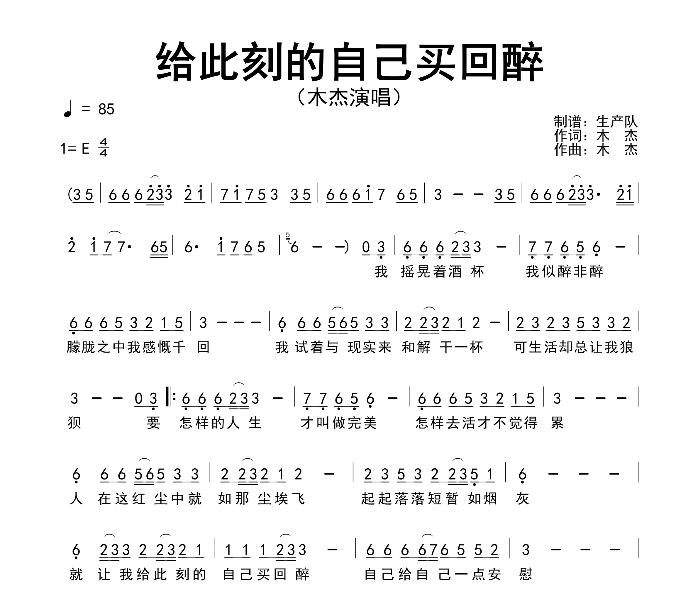 给此刻的自己买回醉简谱