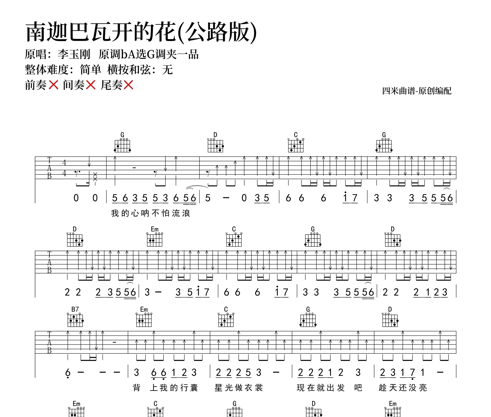 南迦巴瓦开的花(公路版)吉他谱