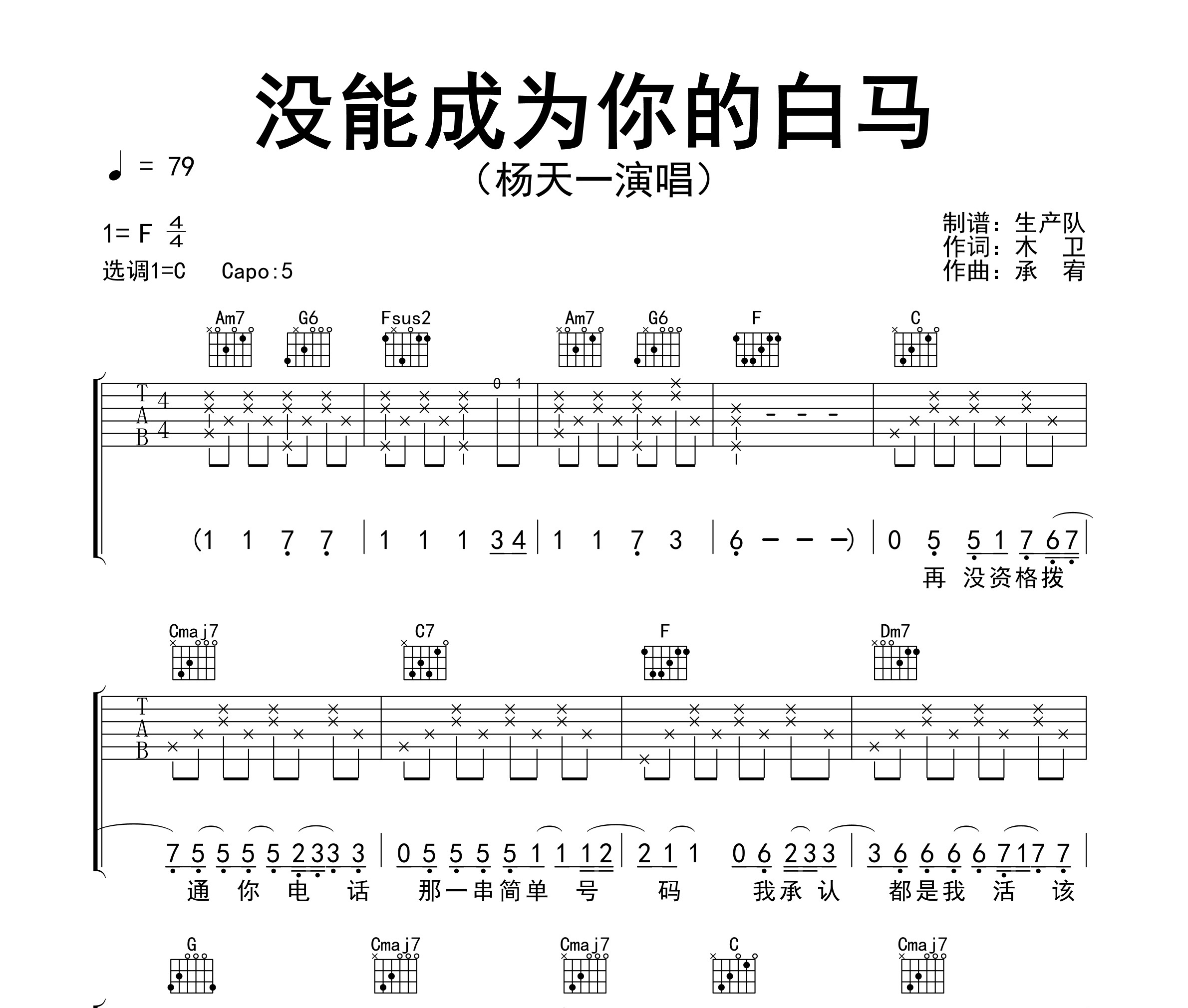 没能成为你的白马吉他谱