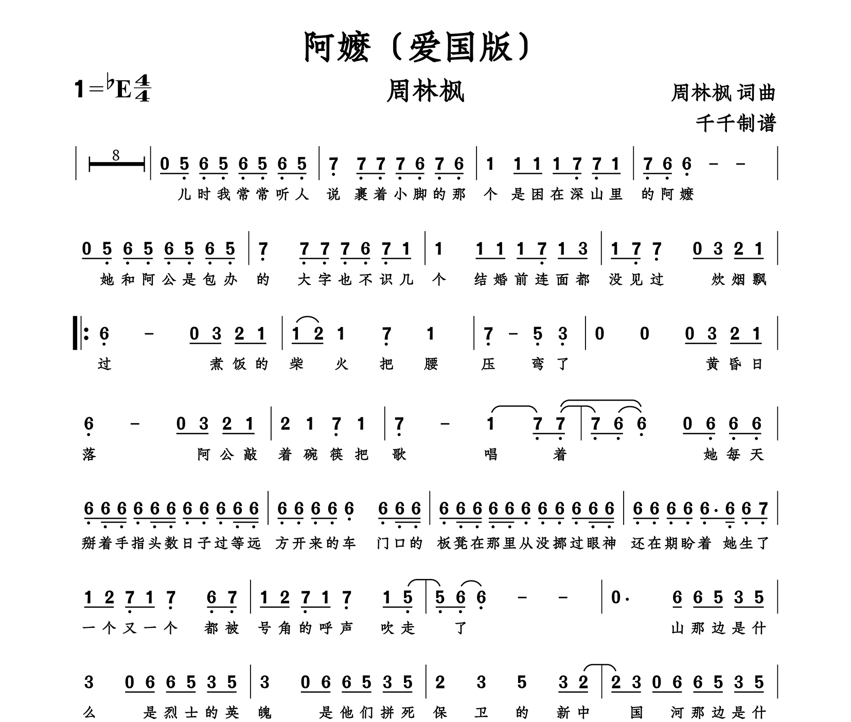 阿嬷(爱国版)简谱