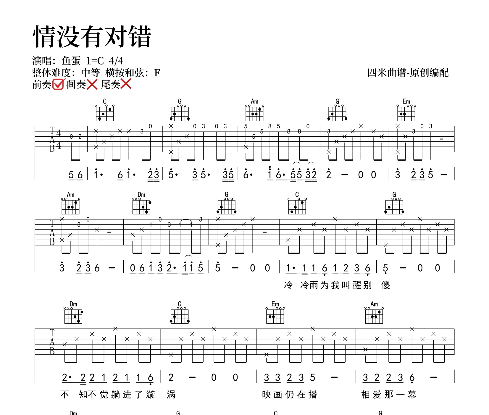 情没有对错吉他谱