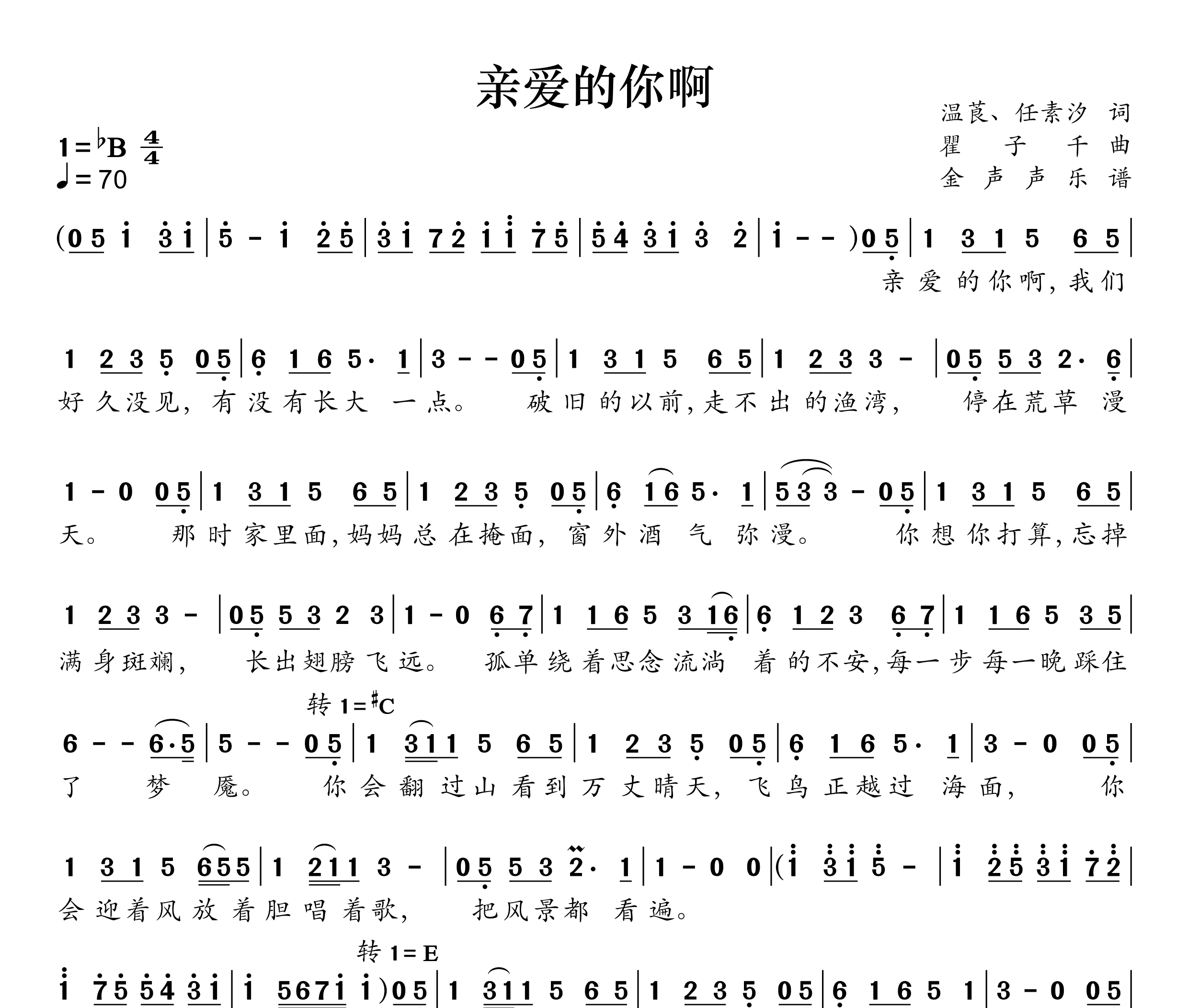 亲爱的你啊简谱