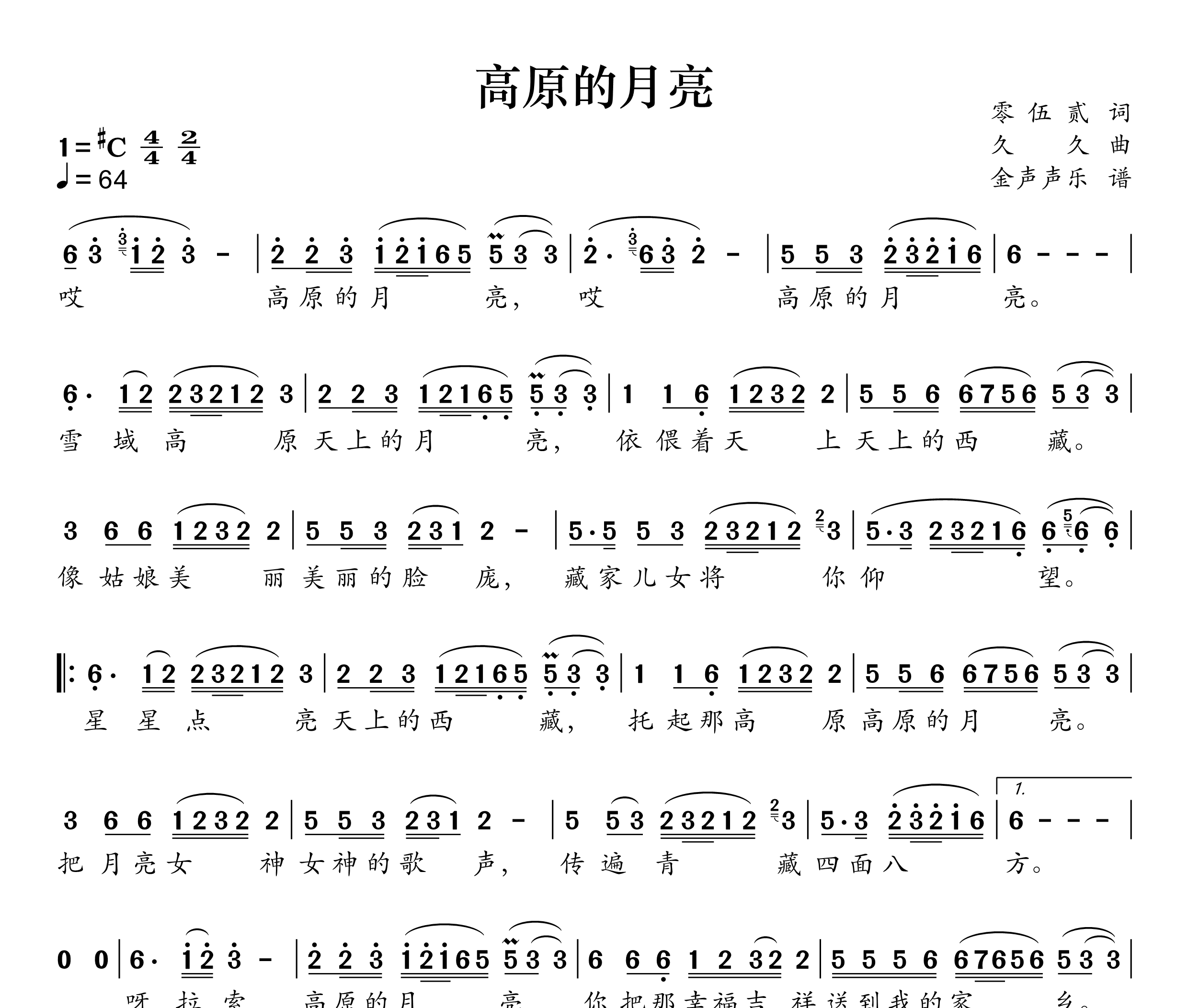 高原的月亮简谱