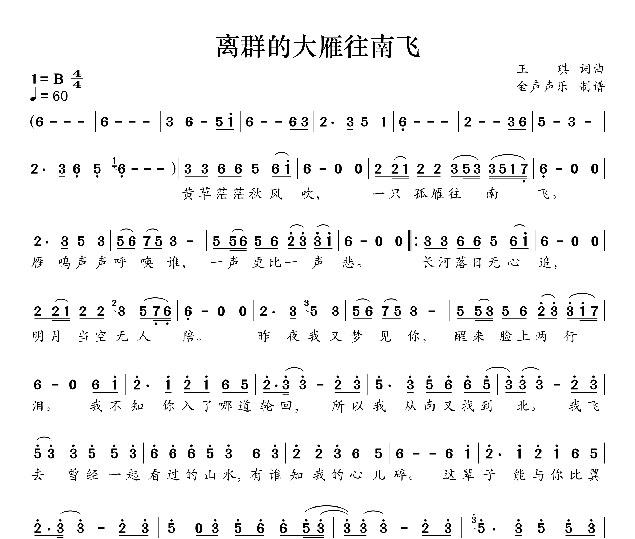 离群的大雁往南飞简谱