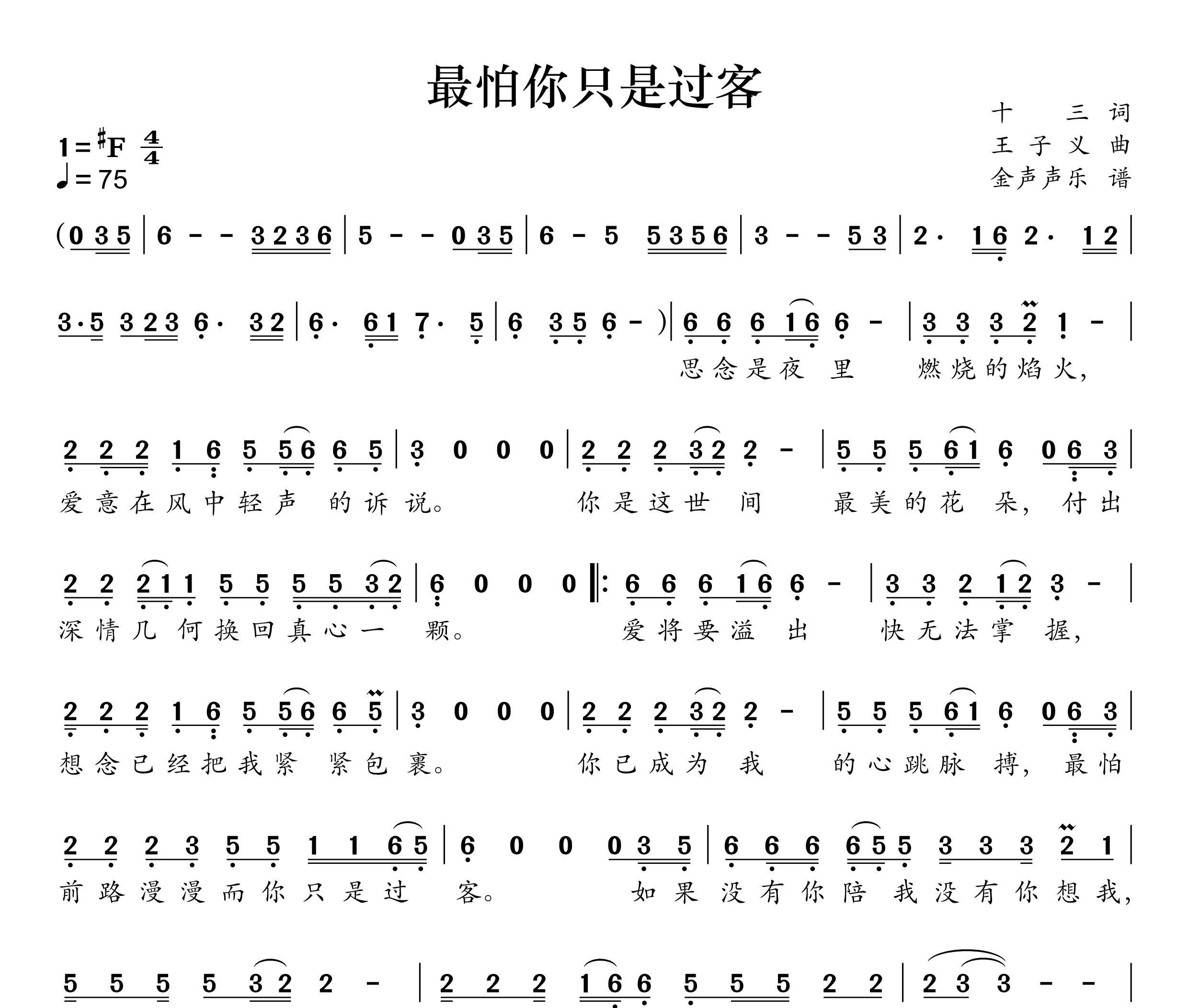 最怕你只是过客简谱