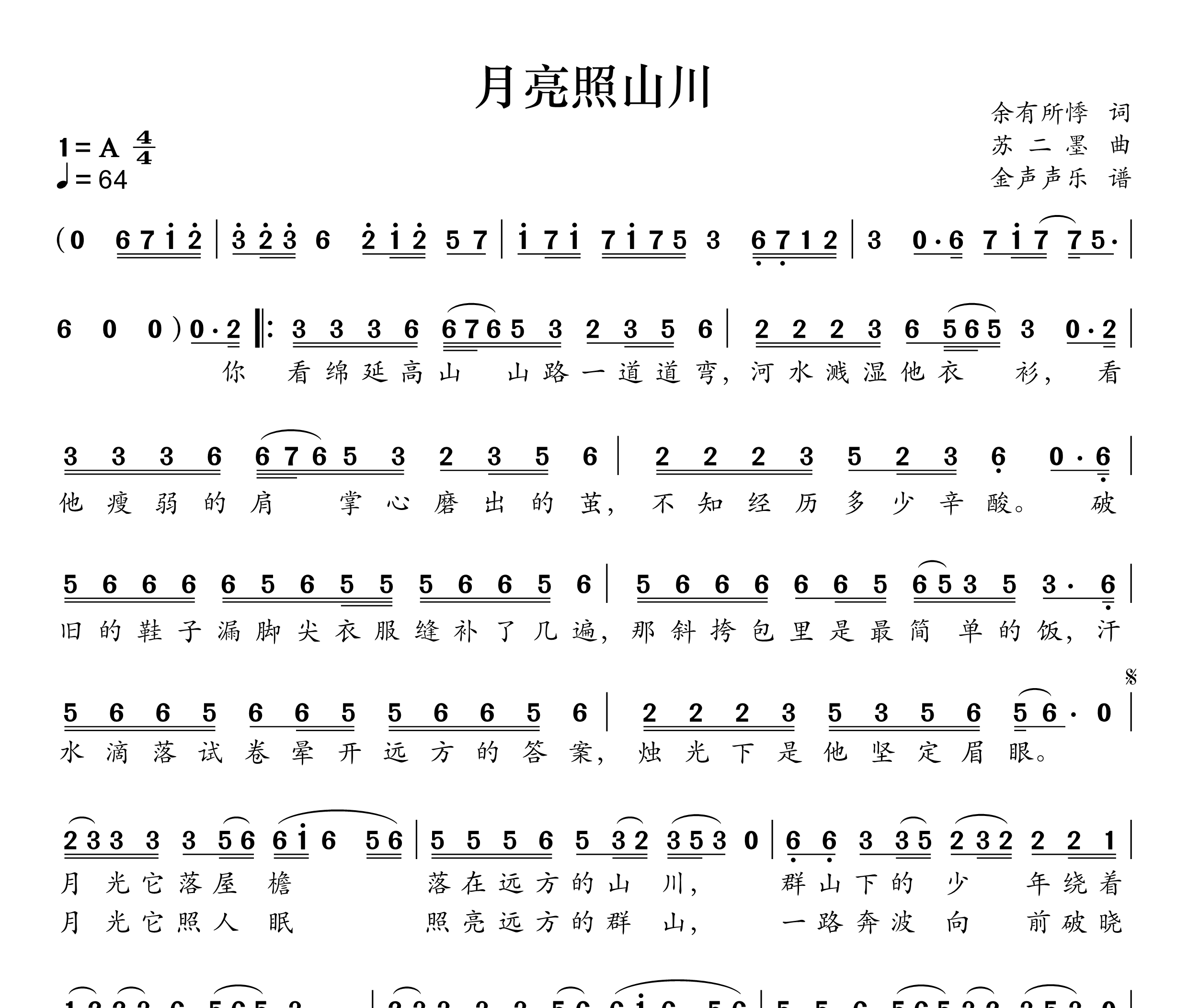 月亮照山川简谱
