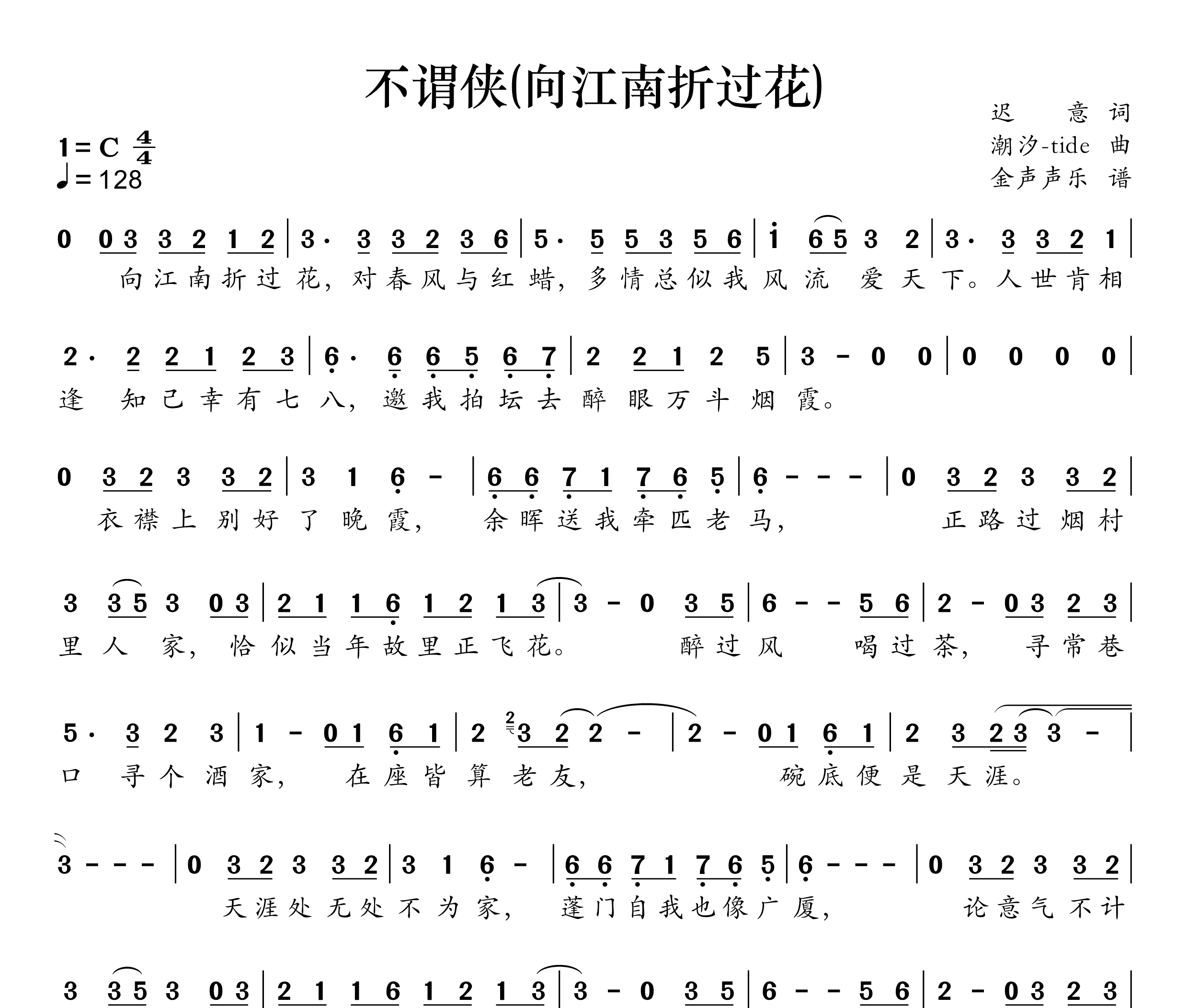 不谓侠(向江南折过花)简谱