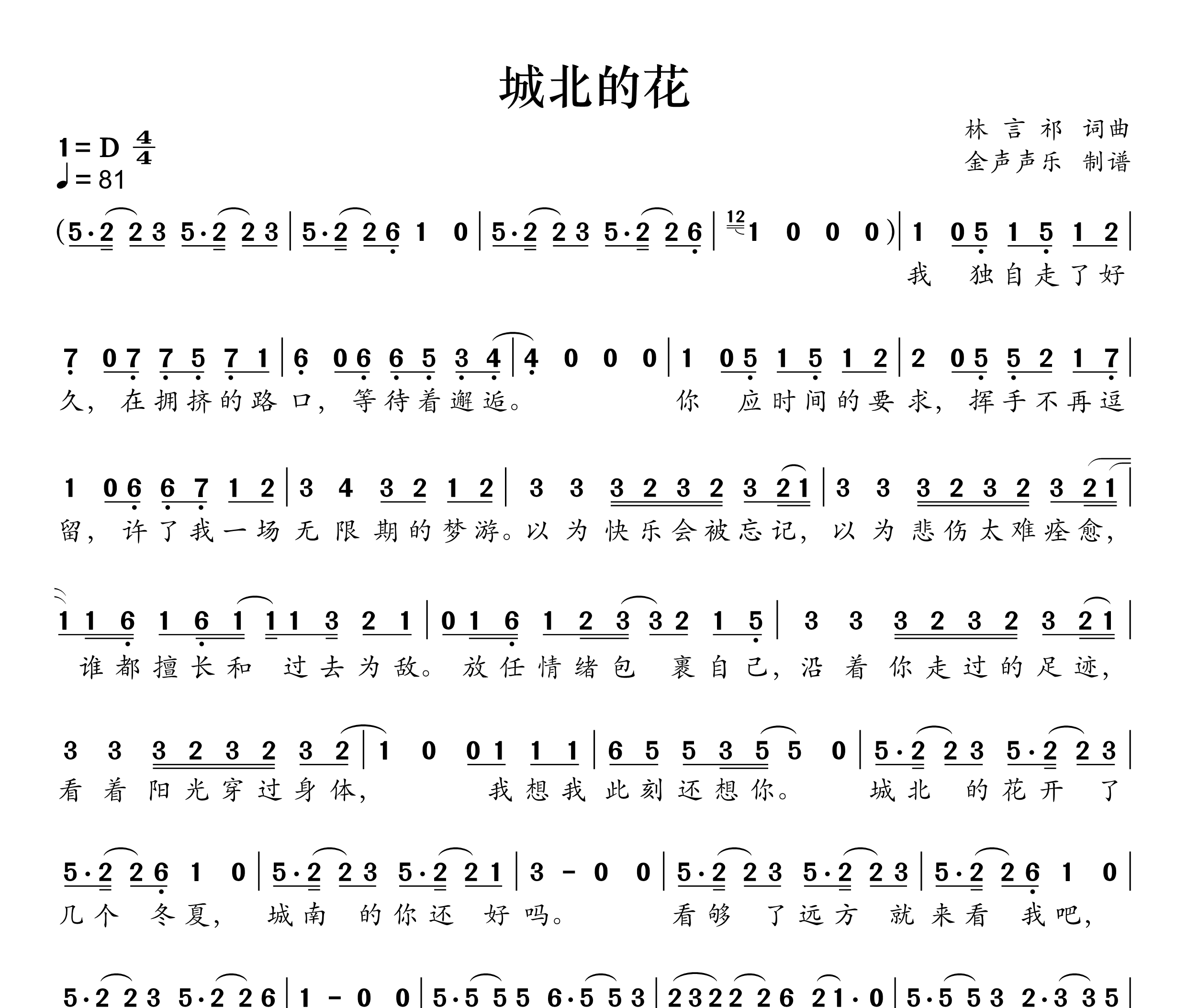 城北的花简谱