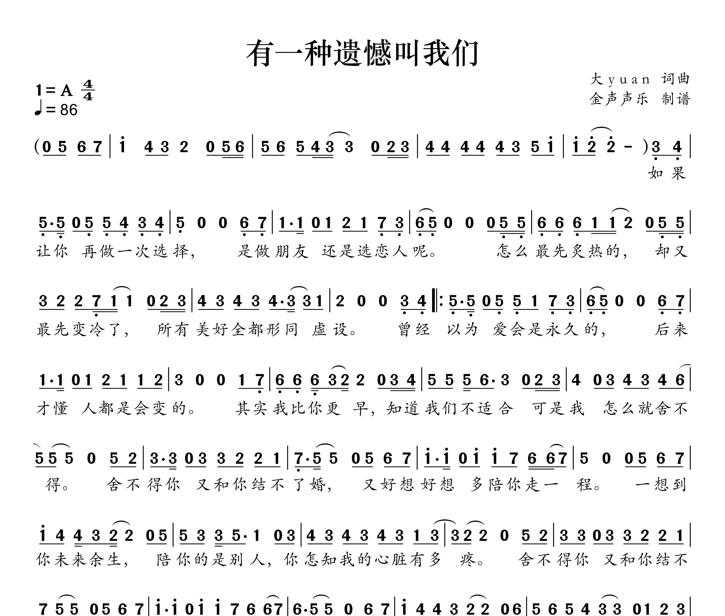 有一种遗憾叫我们简谱