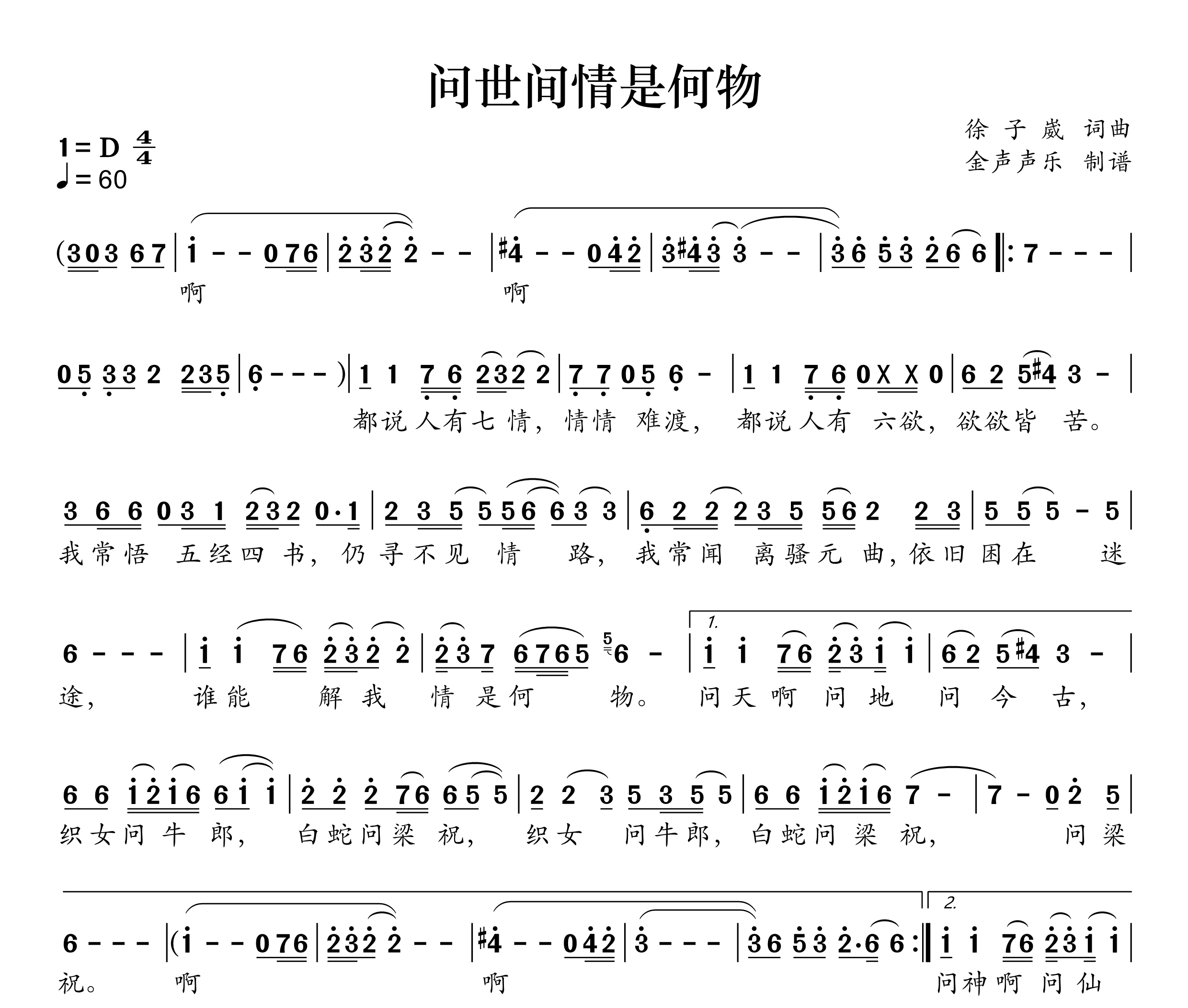 问世间情是何物简谱