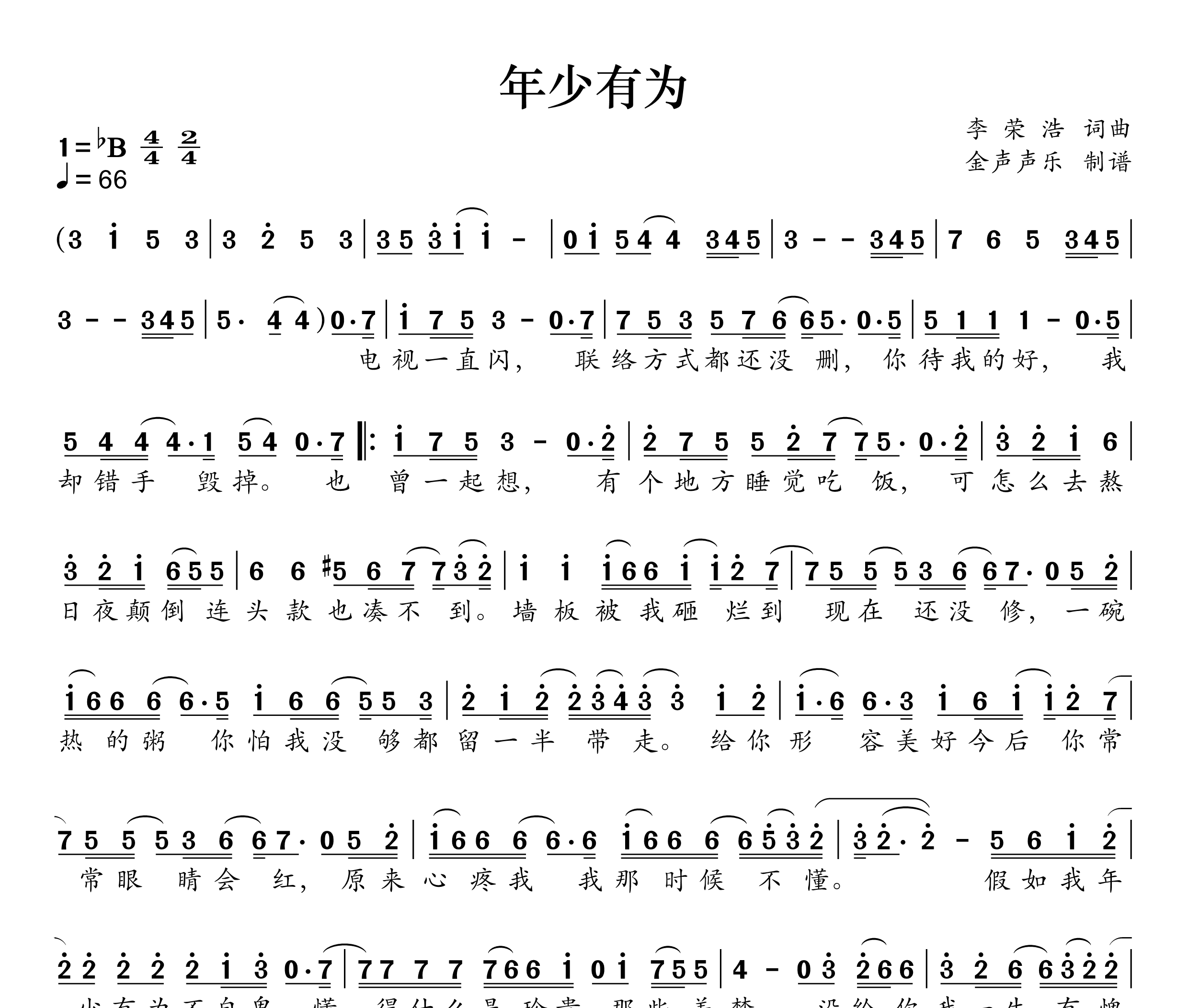 年少有为简谱
