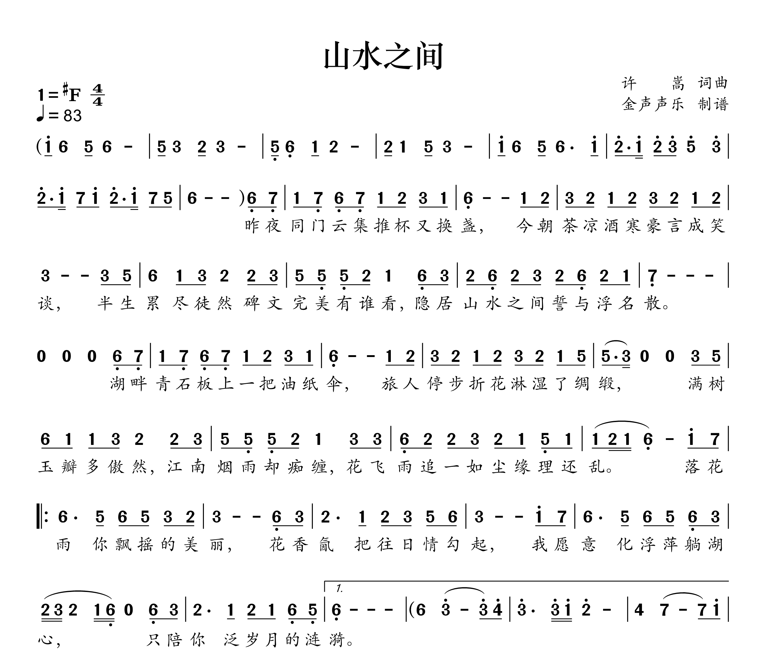 山水之间简谱
