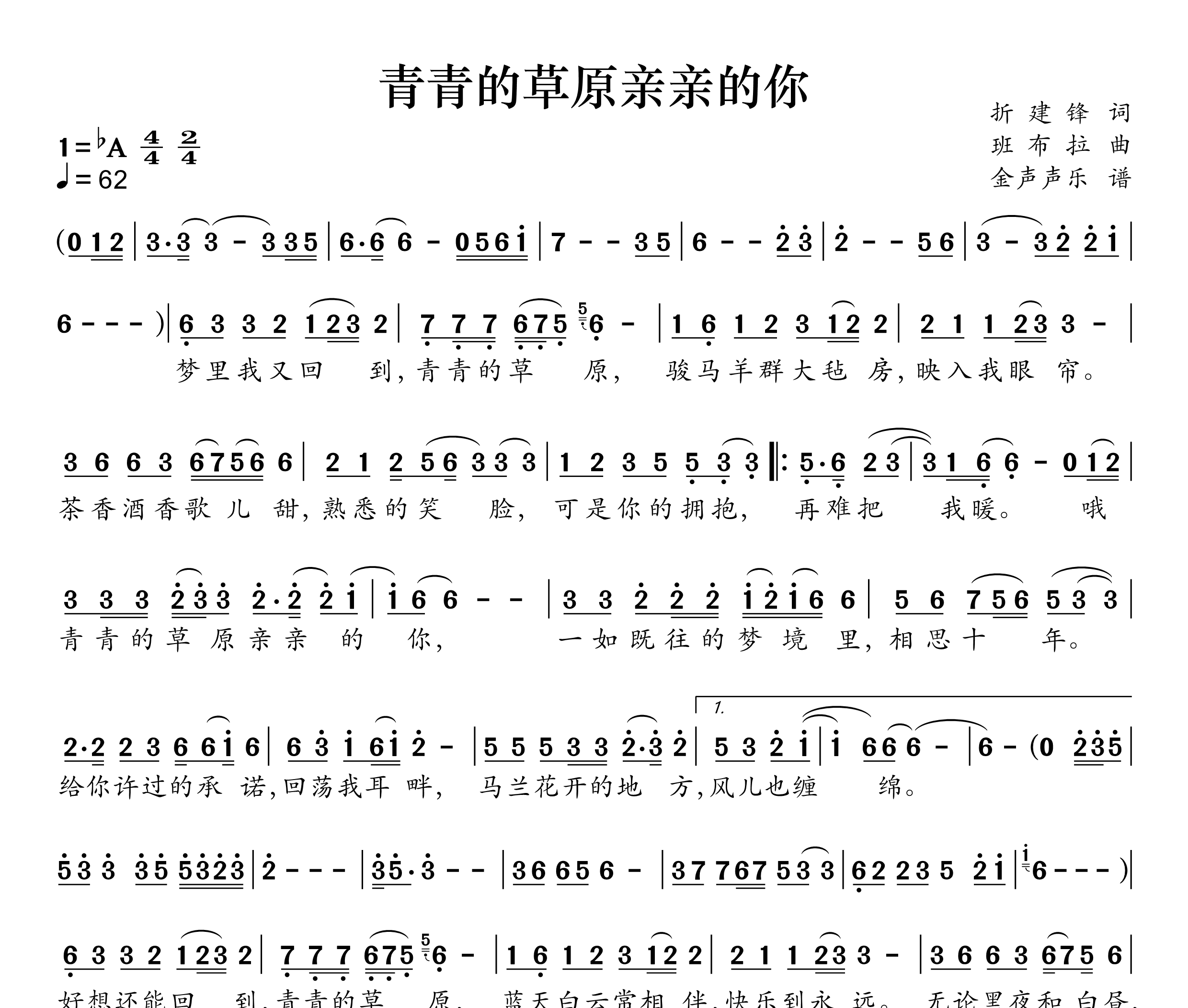 青青的草原亲亲的你简谱
