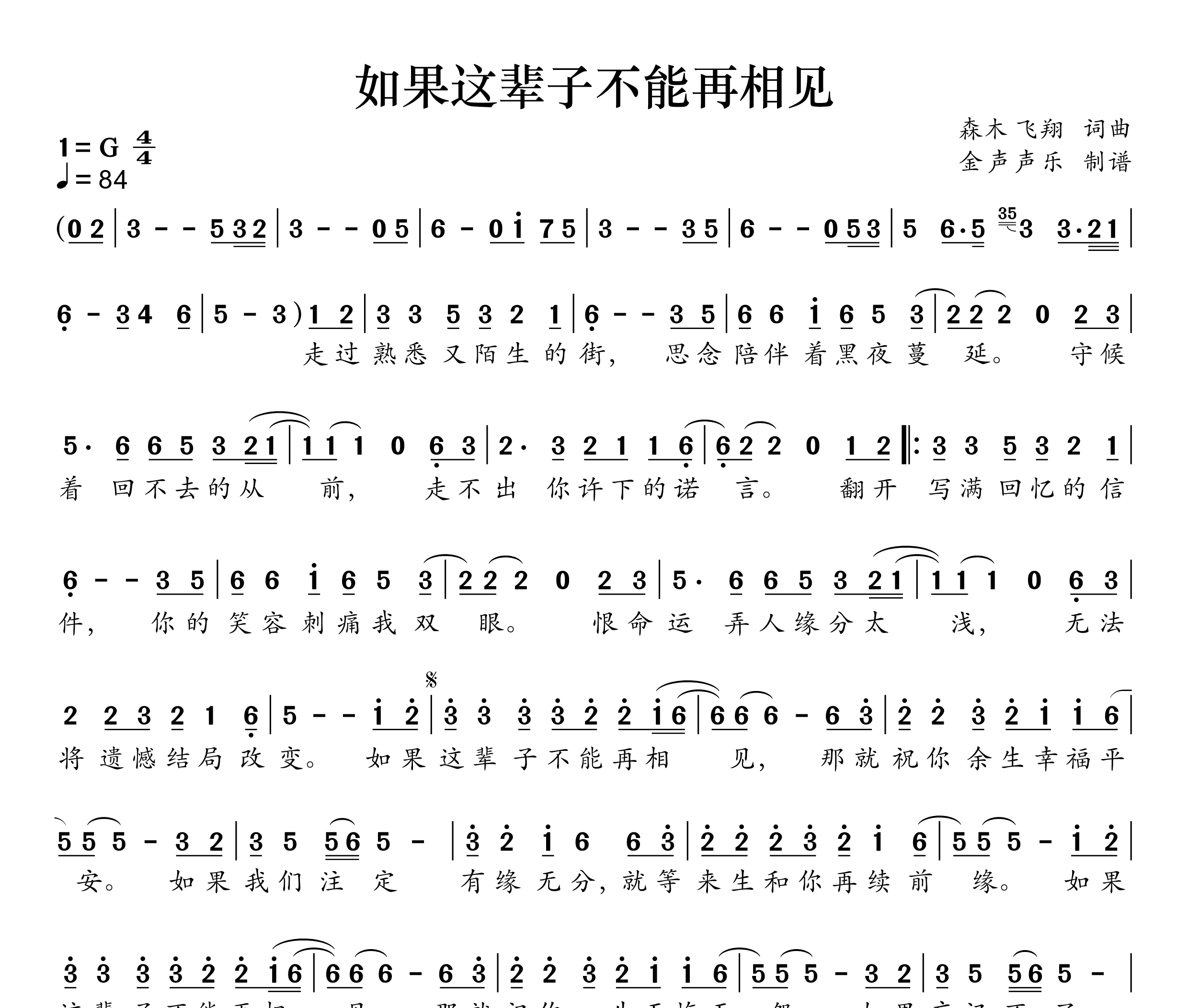 如果这辈子不能再相见简谱