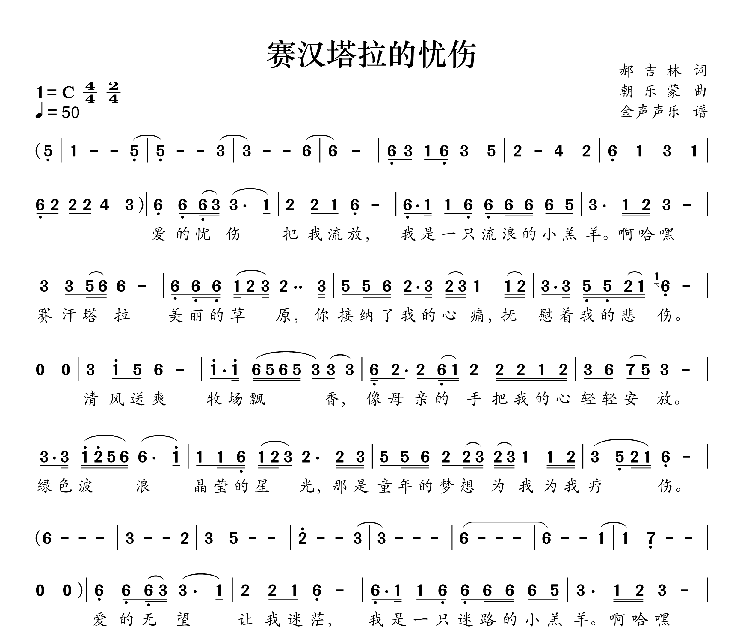 赛汗塔拉的忧伤简谱
