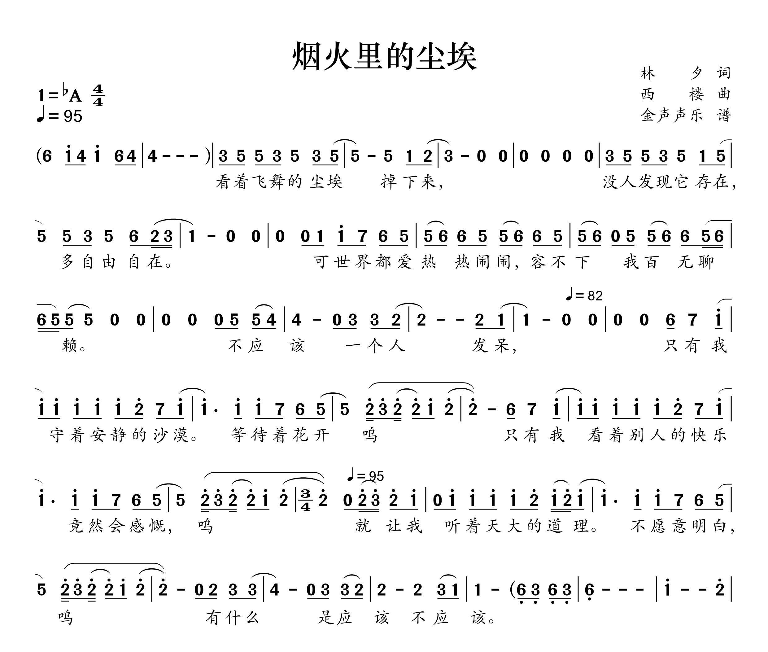 烟火里的尘埃简谱
