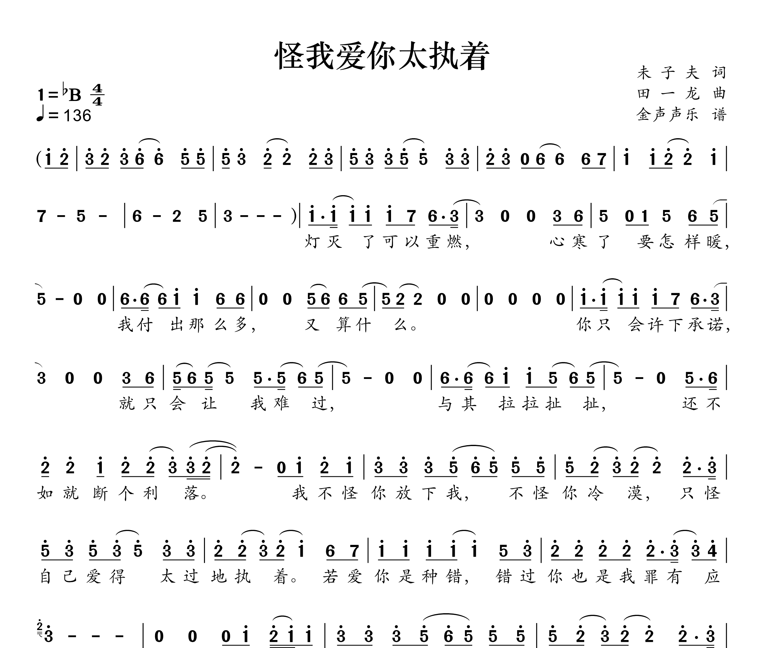 怪我爱你太执着简谱