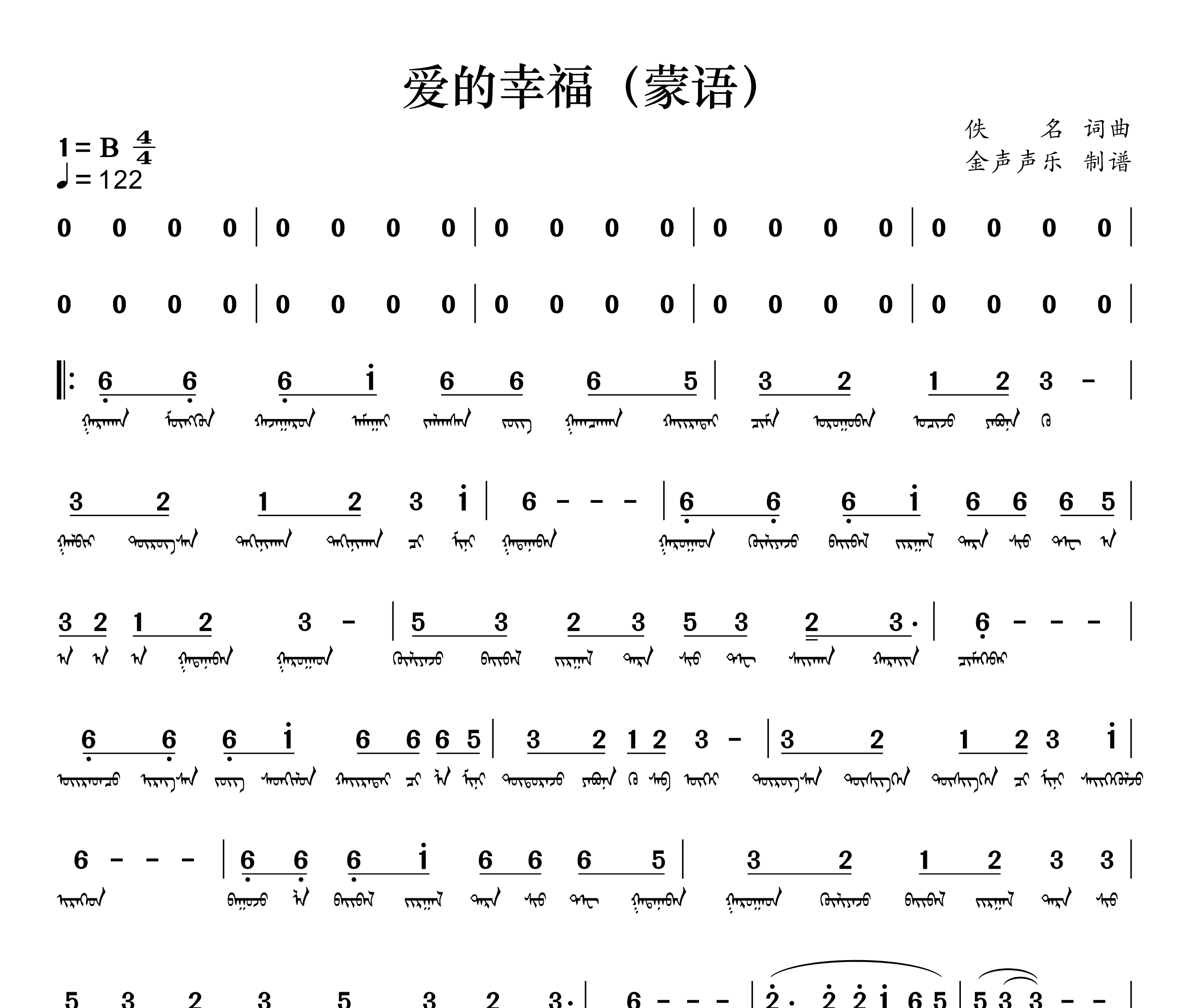 爱的幸福(蒙语)简谱