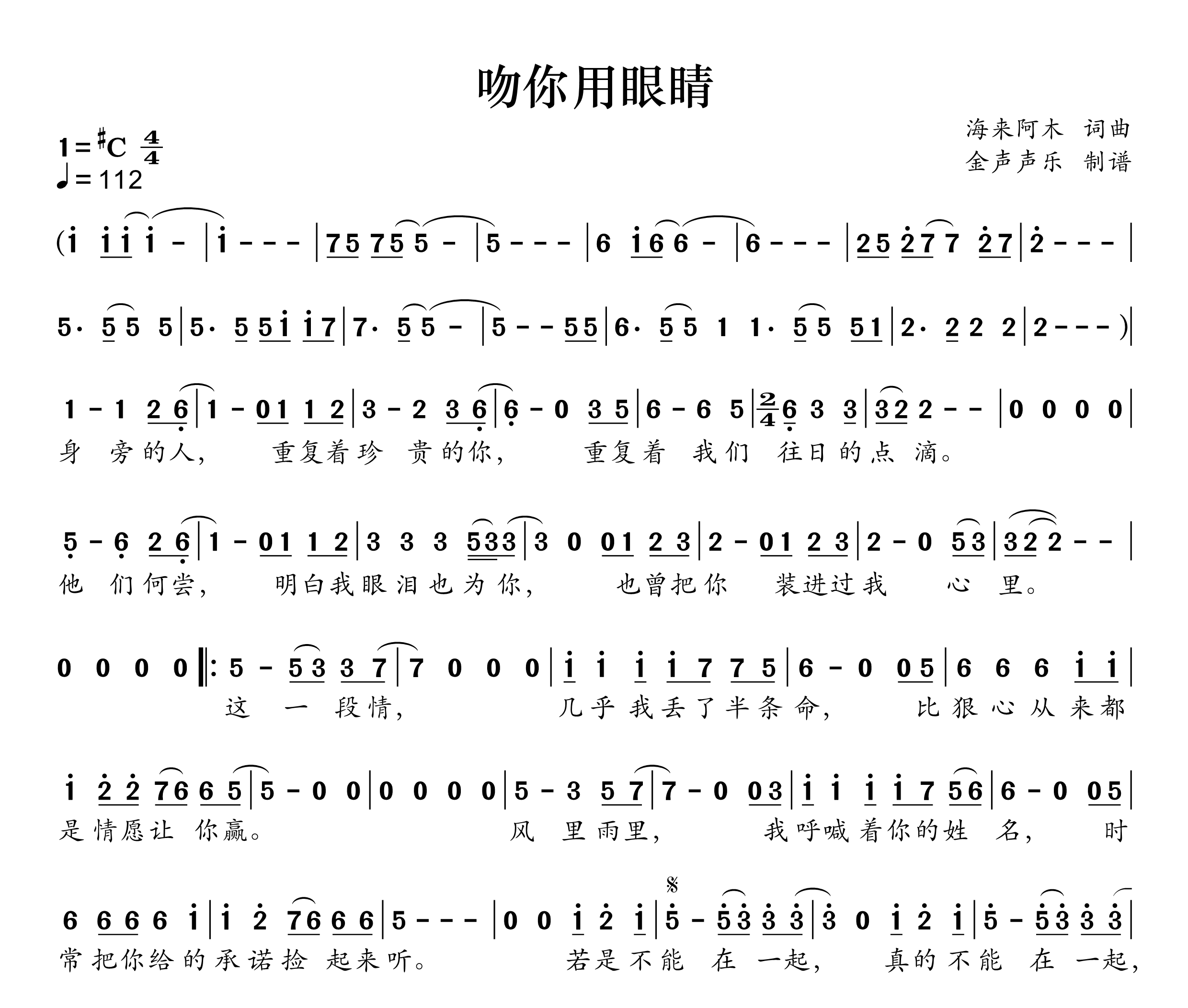 吻你用眼睛简谱