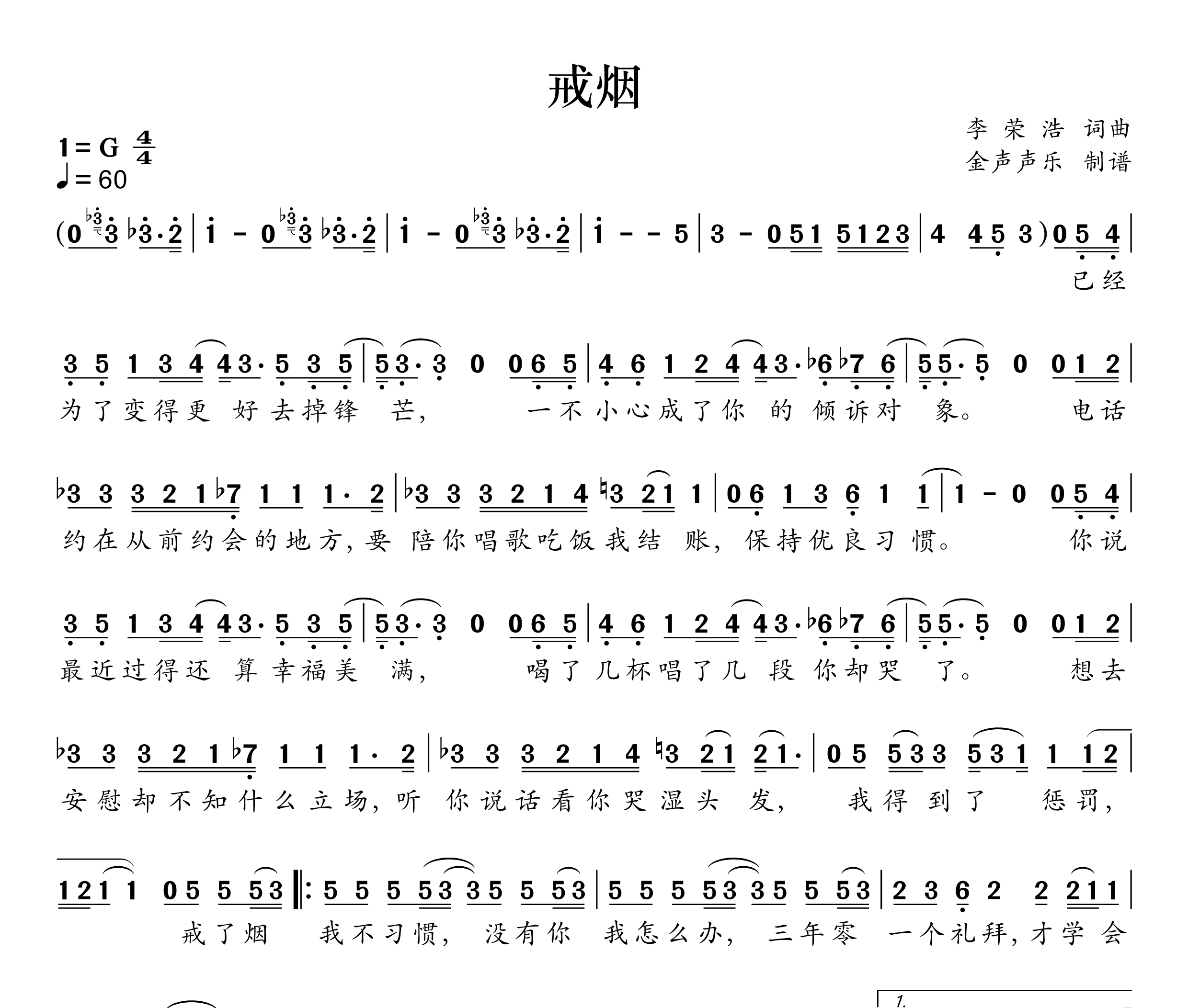 戒烟简谱