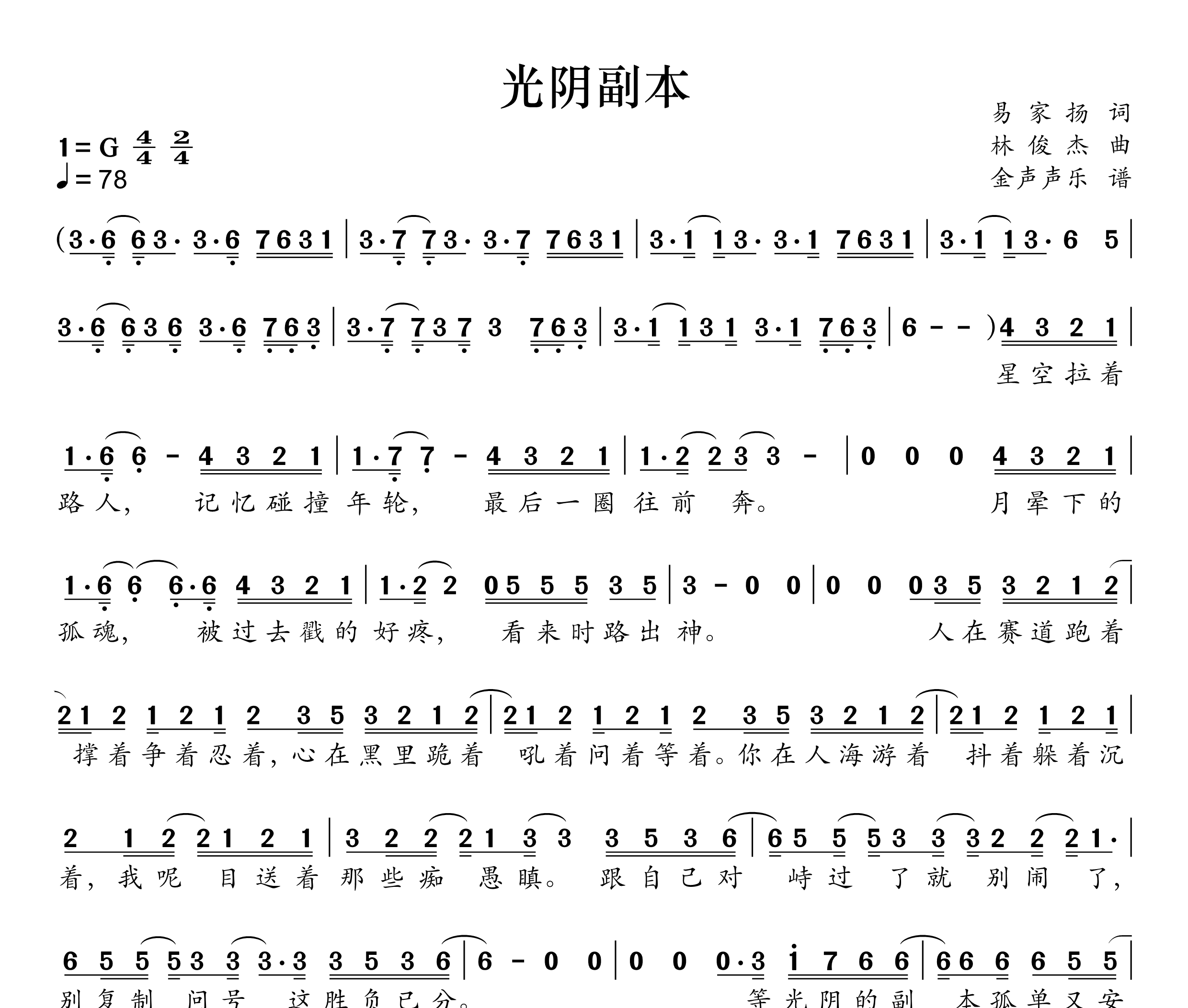 光阴副本简谱