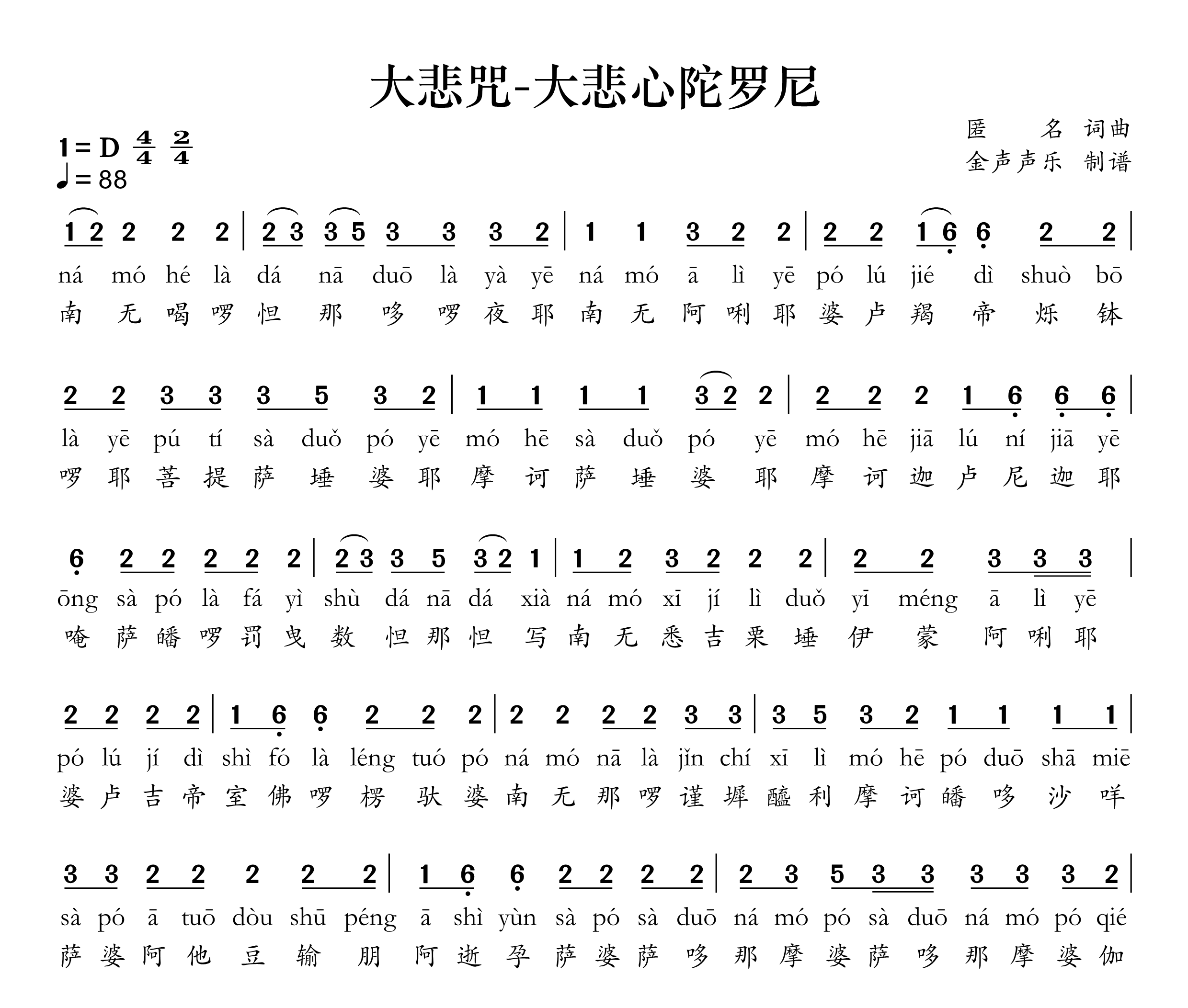 大悲咒-大悲心陀罗尼简谱