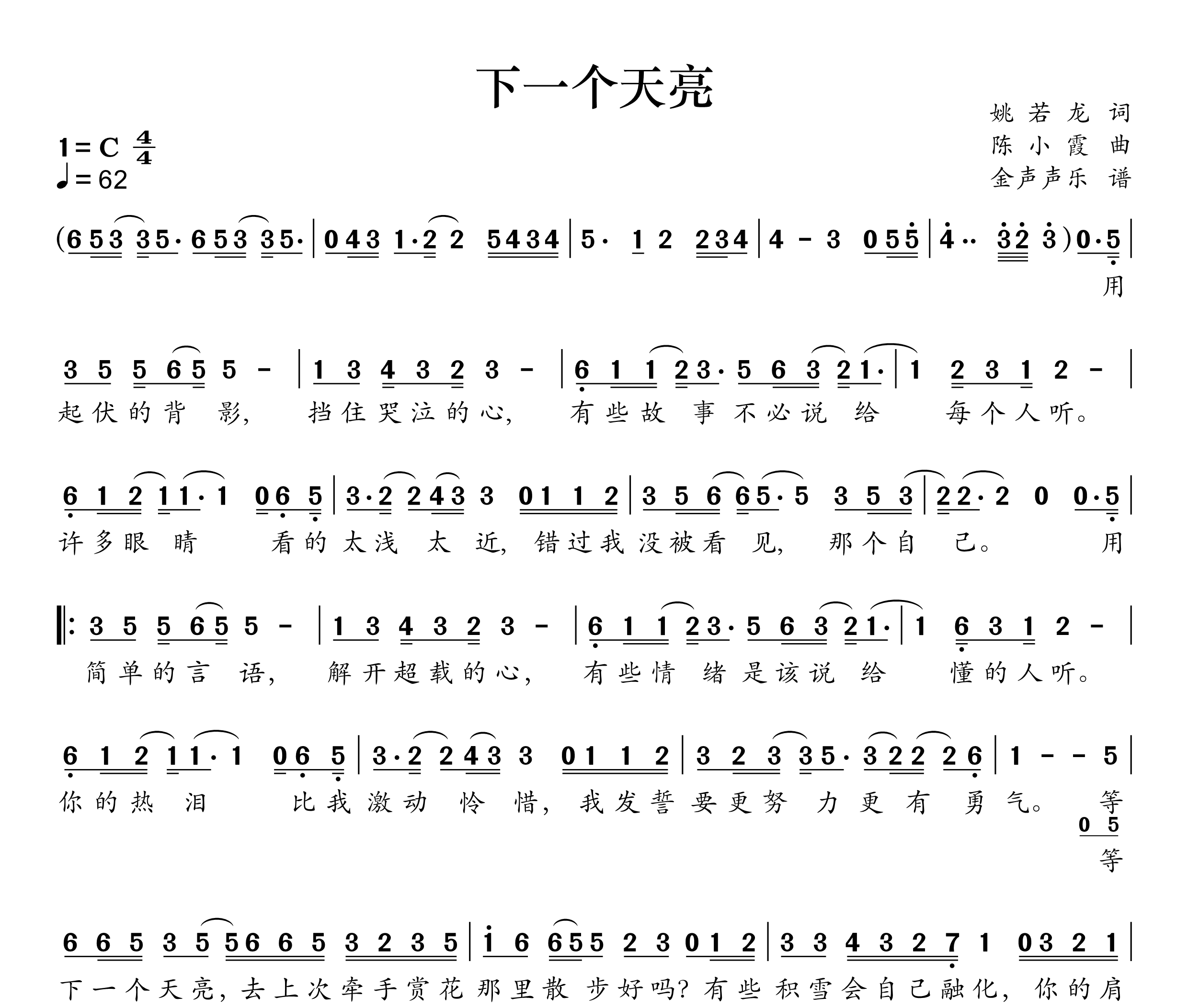 下一个天亮简谱