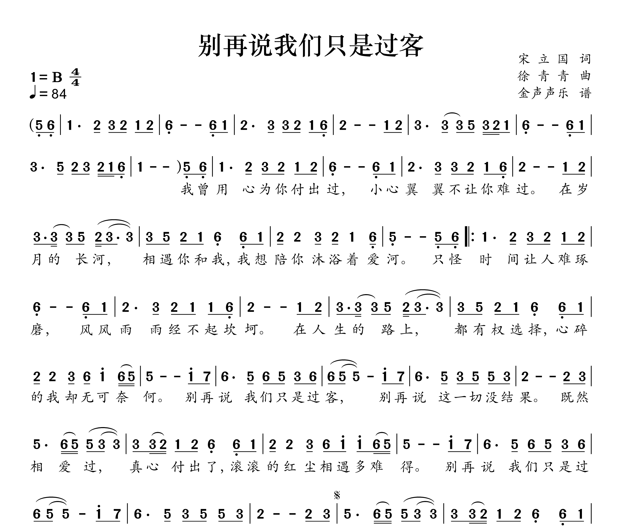 别再说我们只是过客简谱