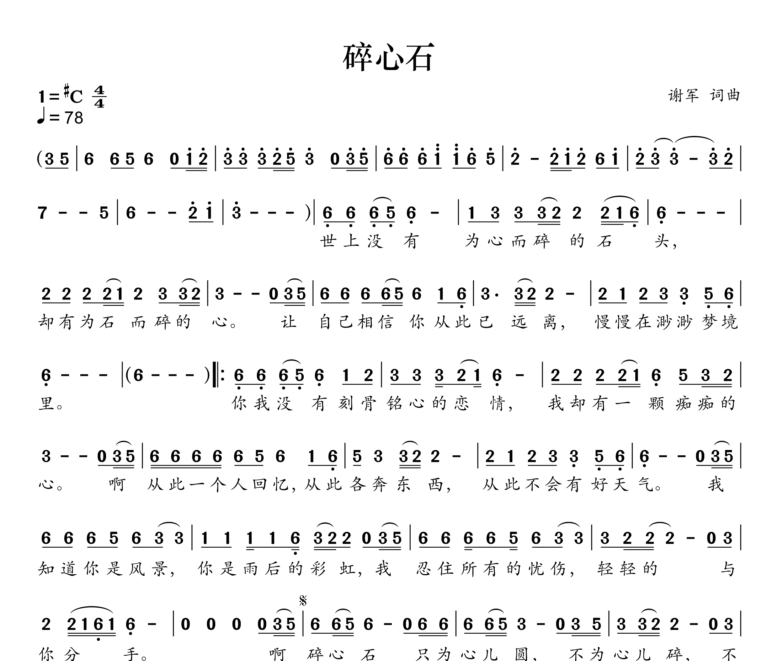 碎心石简谱