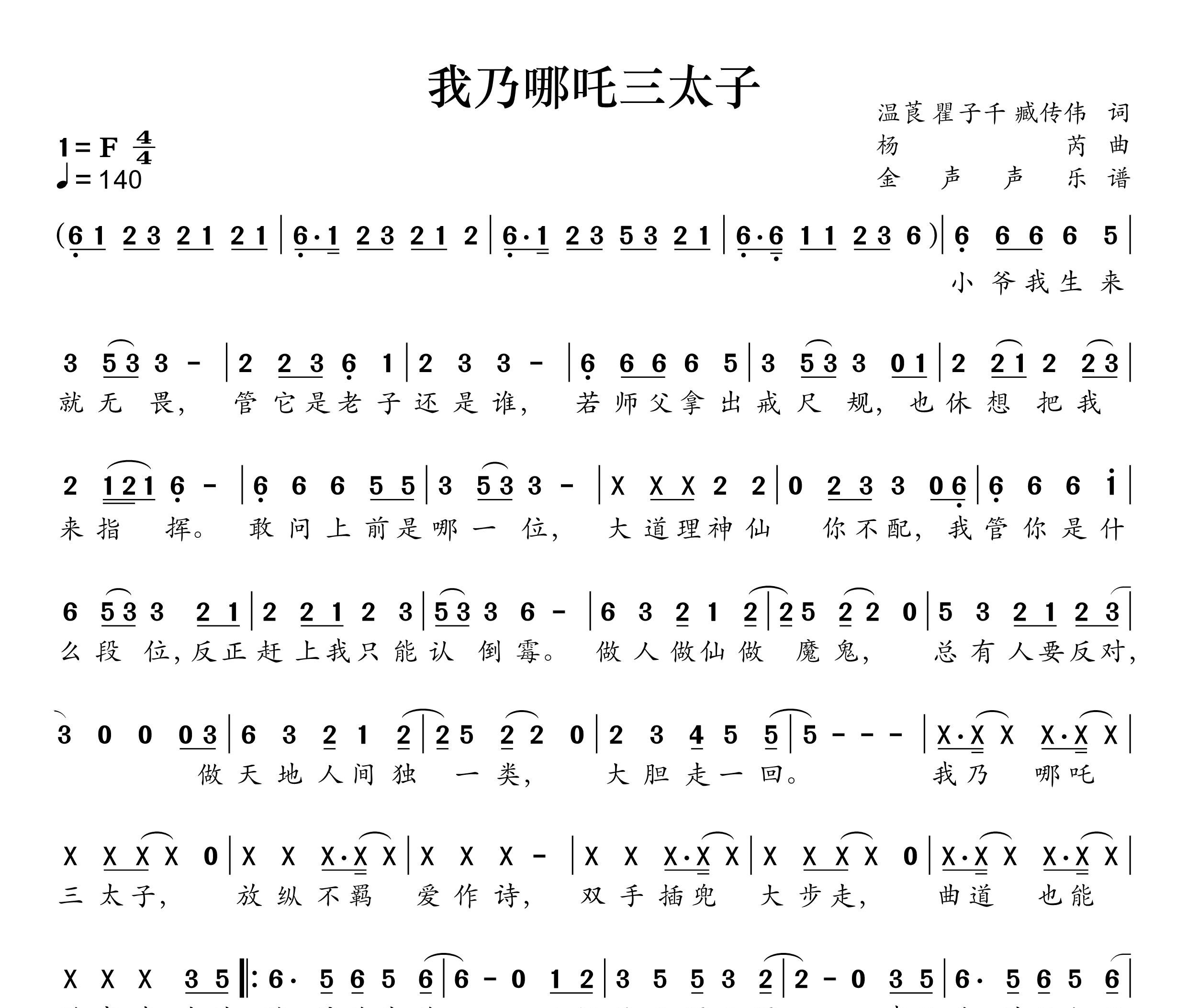 我乃哪吒三太子简谱