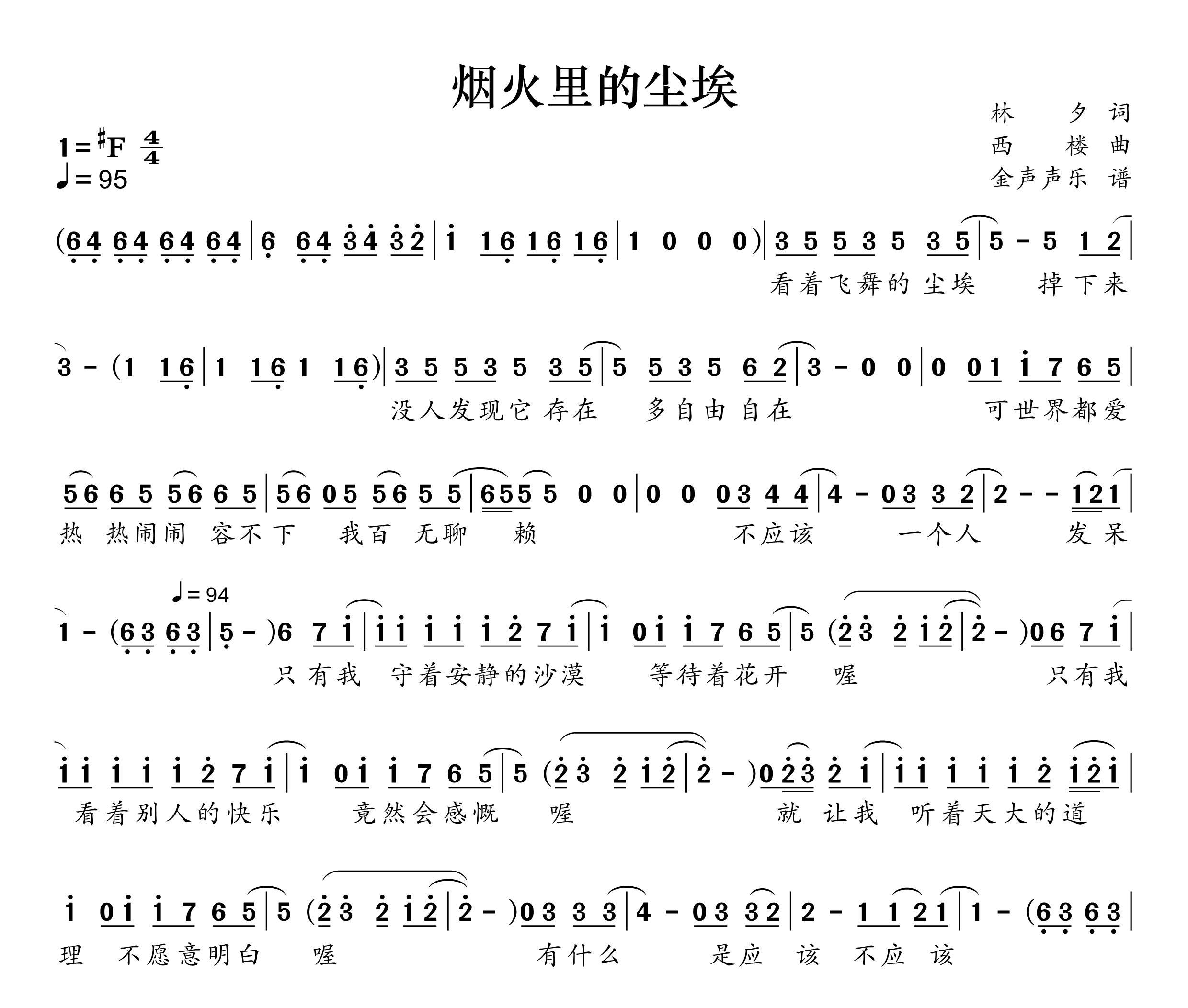 烟火里的尘埃简谱