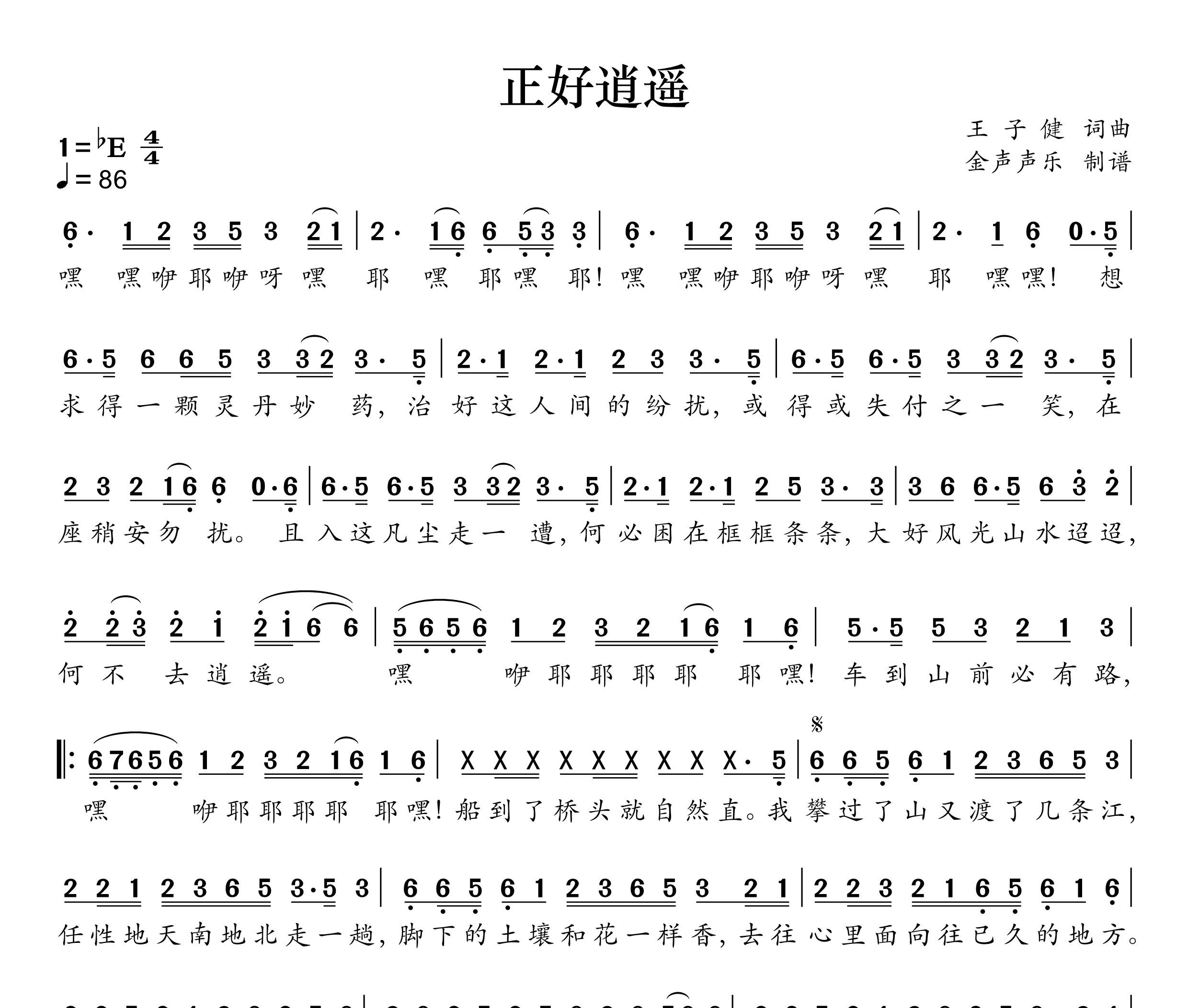 正好逍遥简谱