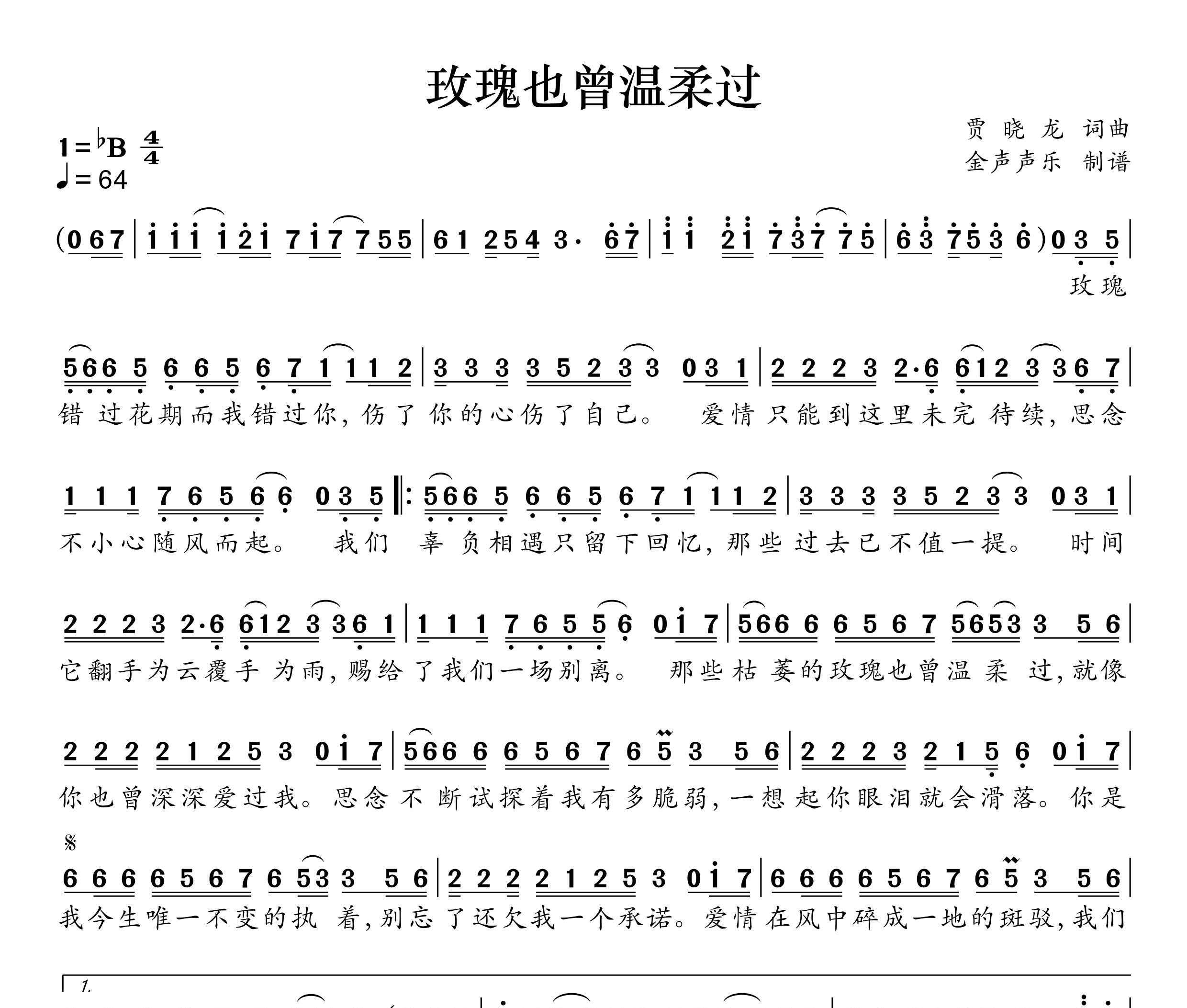 玫瑰也曾温柔过简谱