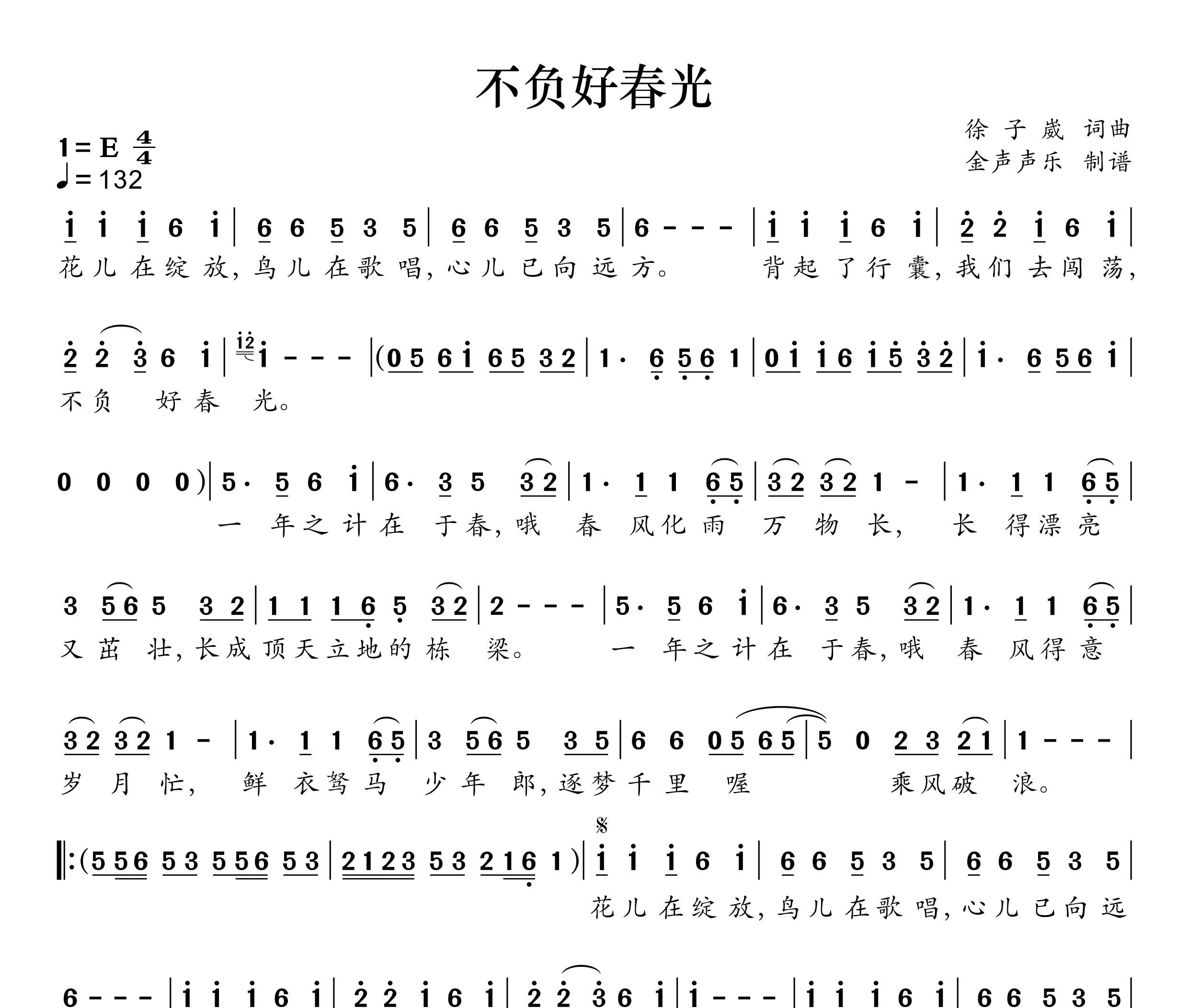 不负好春光简谱
