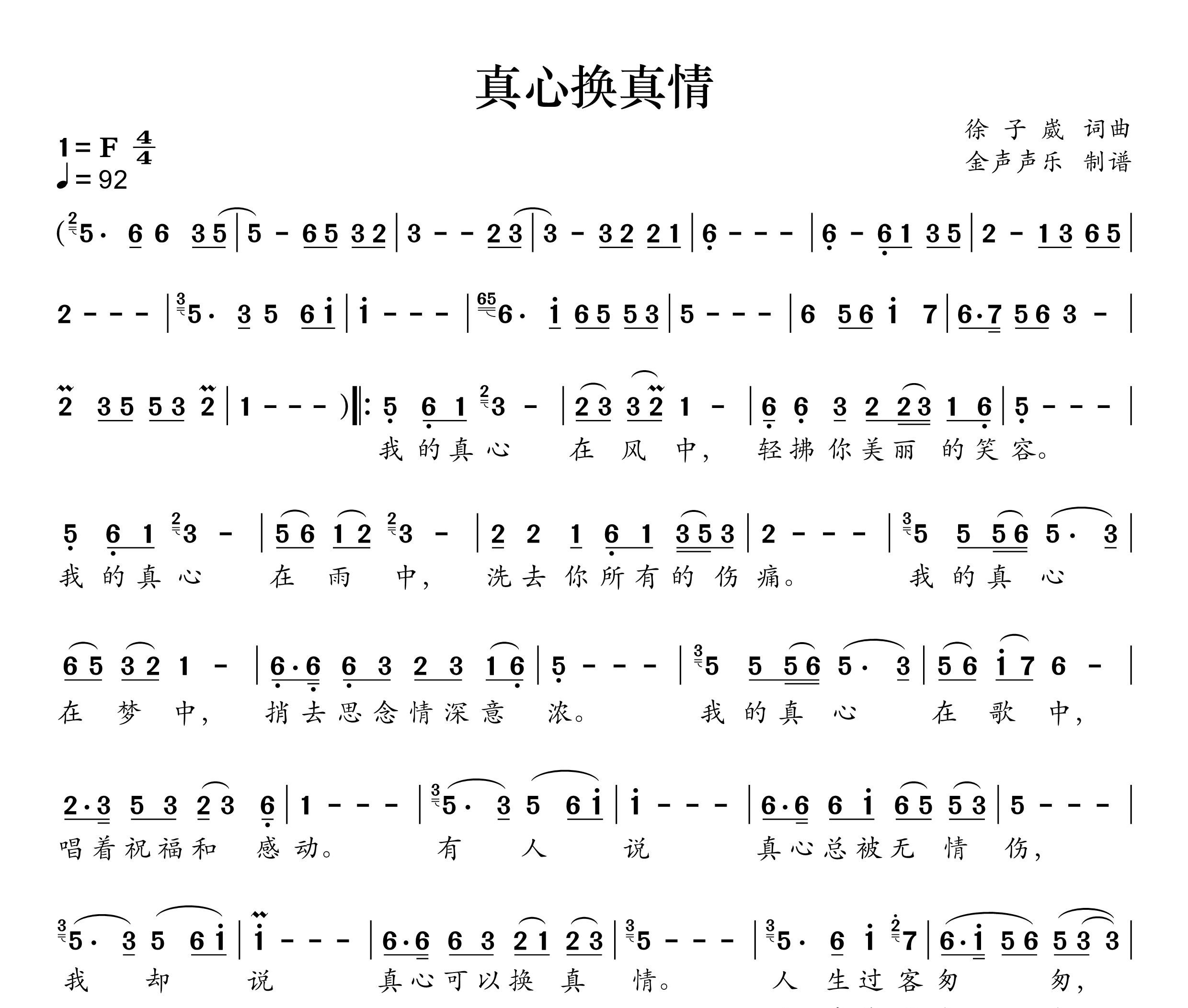 真心换真情简谱