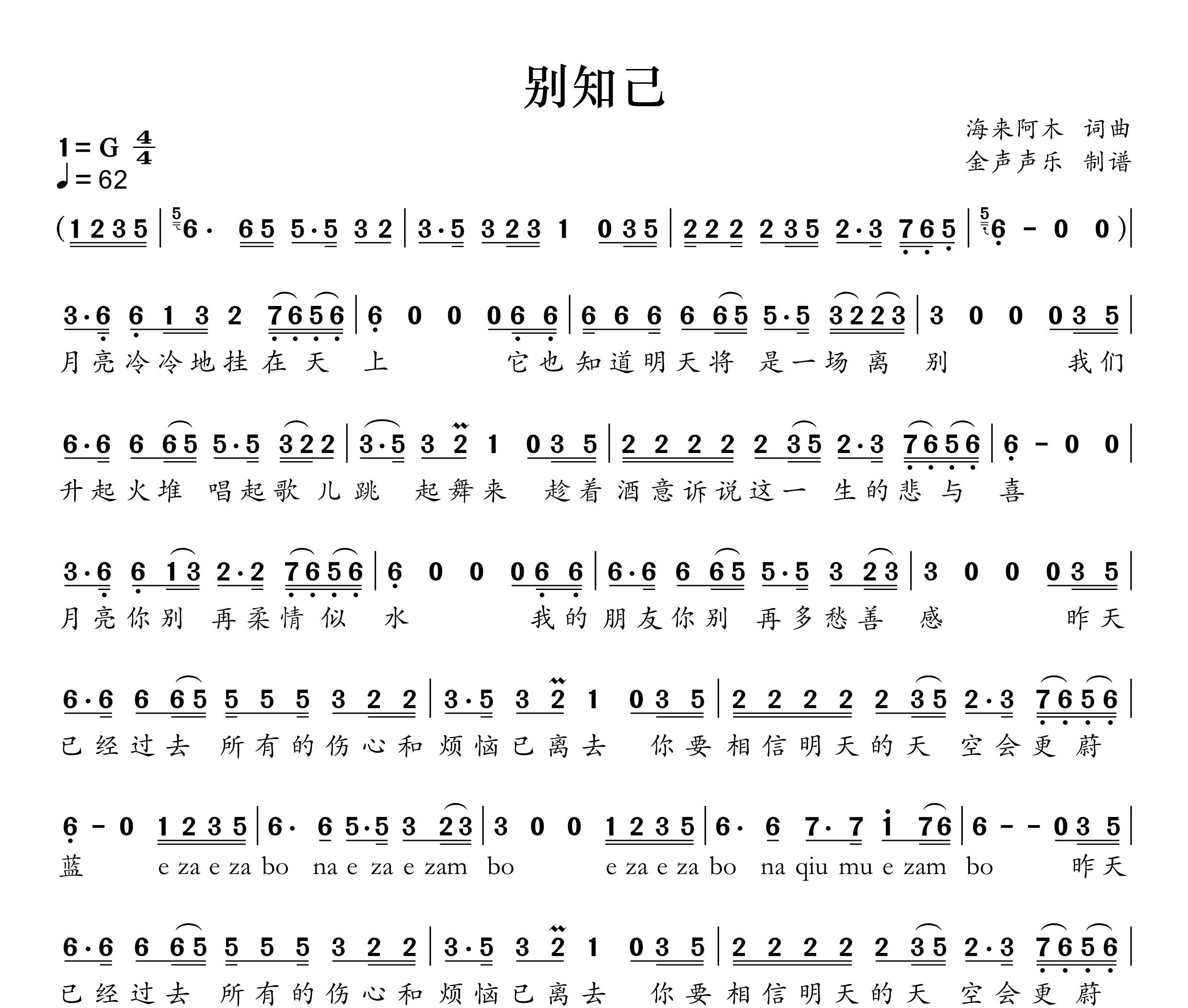别知己简谱