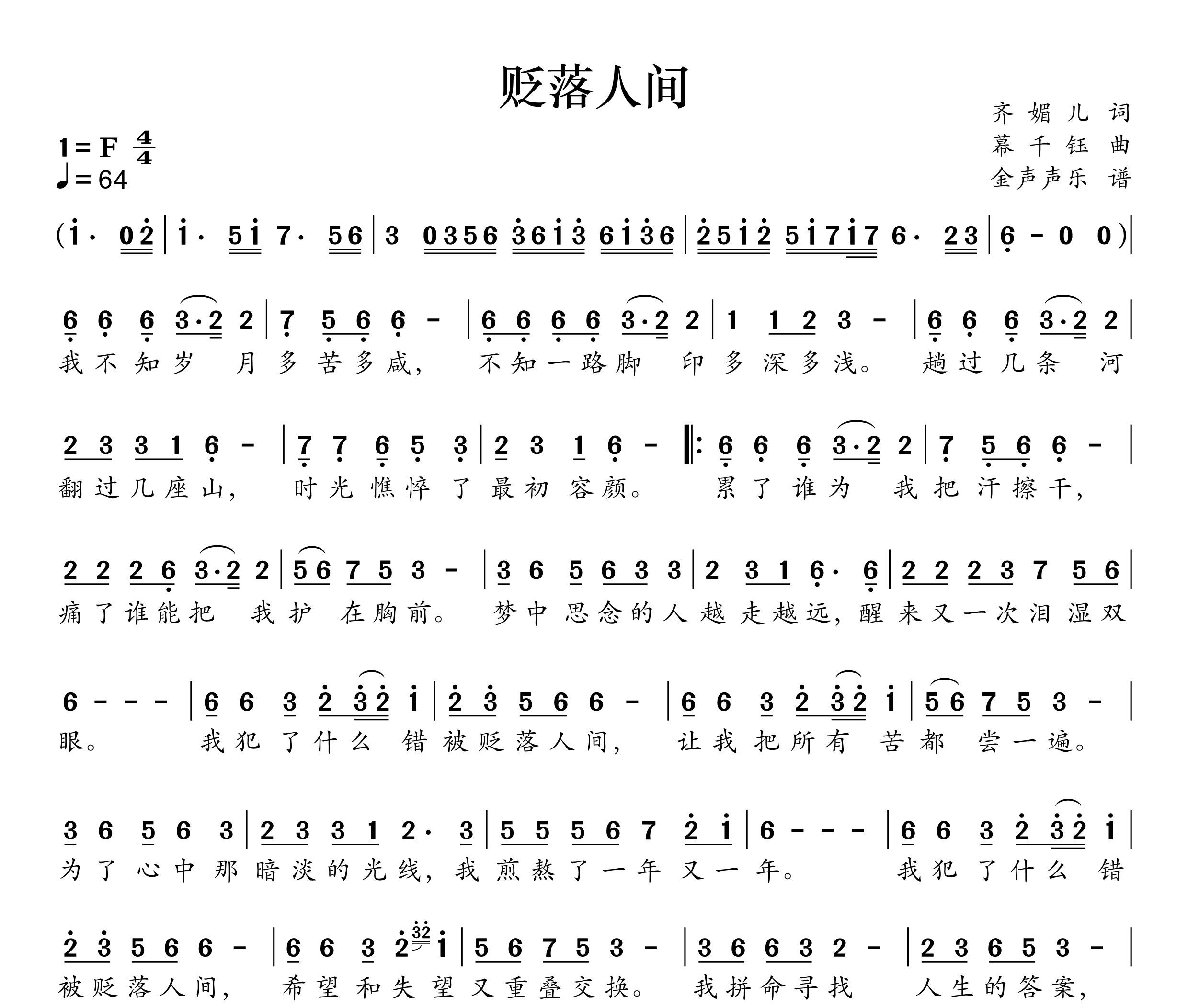 贬落人间简谱