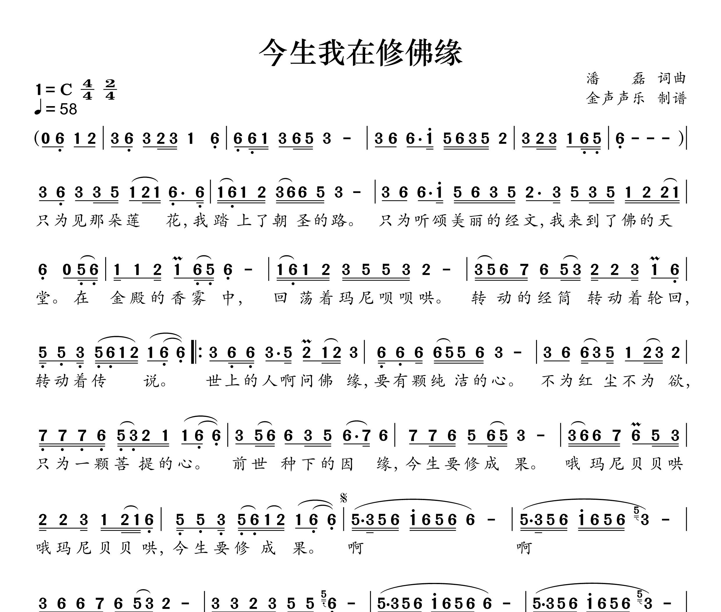 今生我在修佛缘简谱