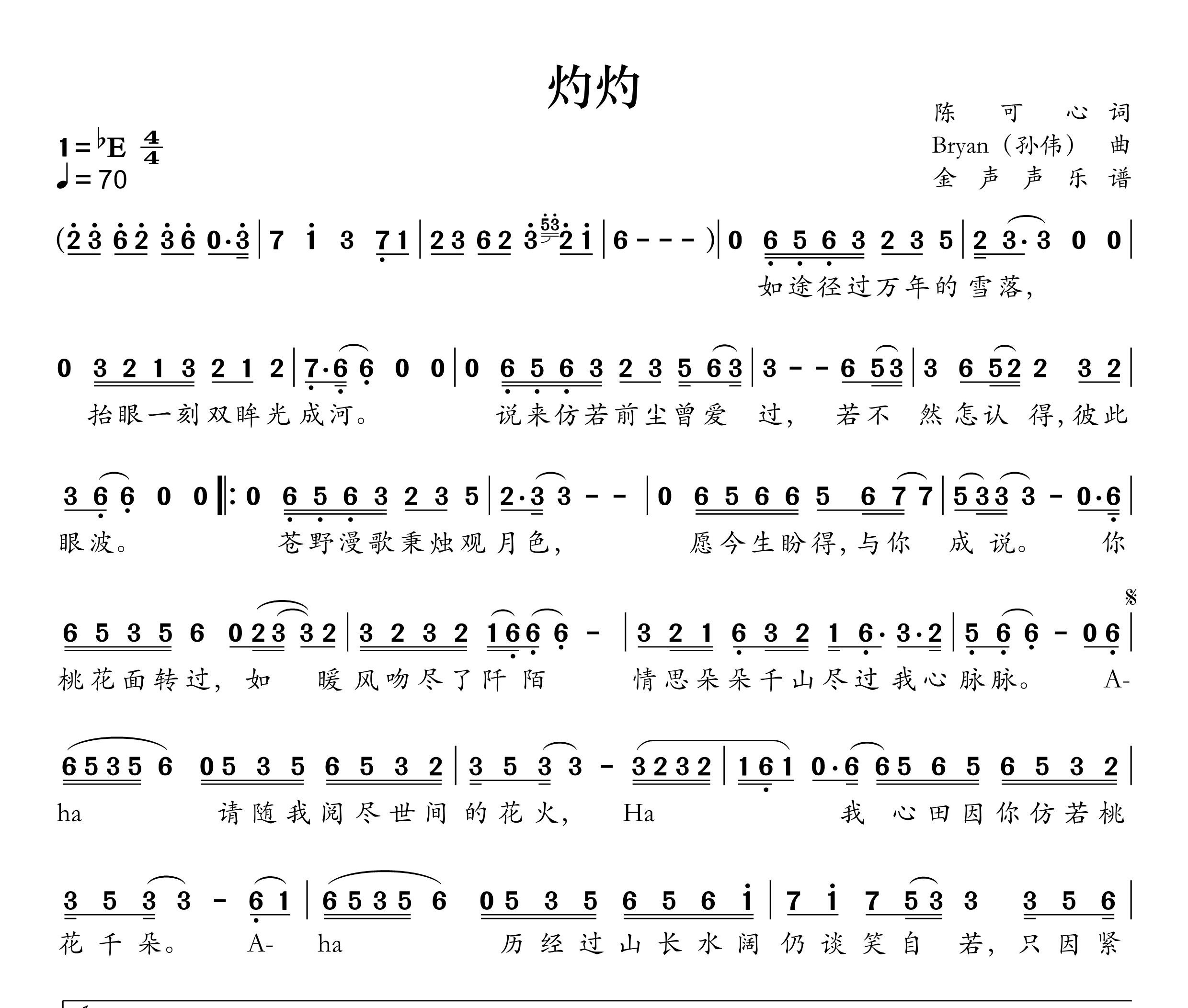 灼灼简谱