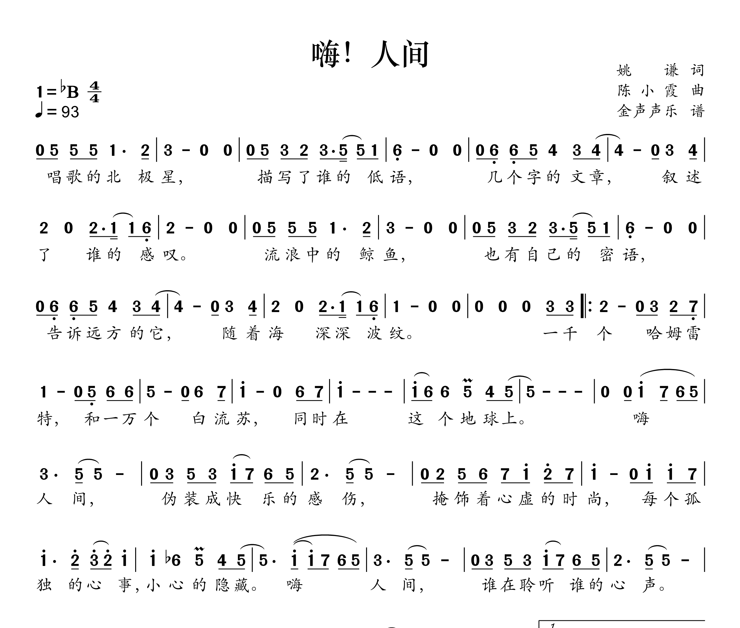 嗨!人间简谱