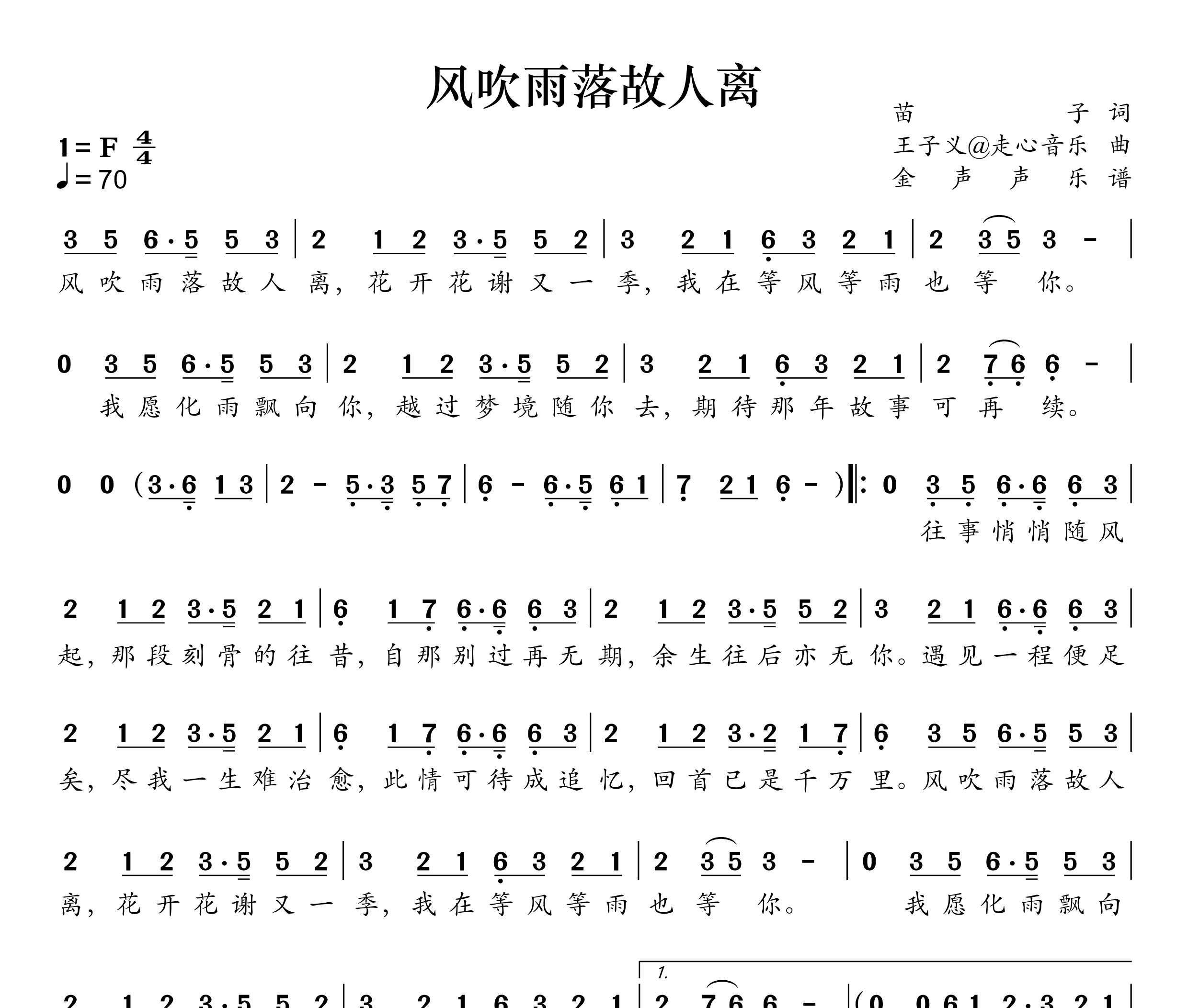 风吹雨落故人离简谱