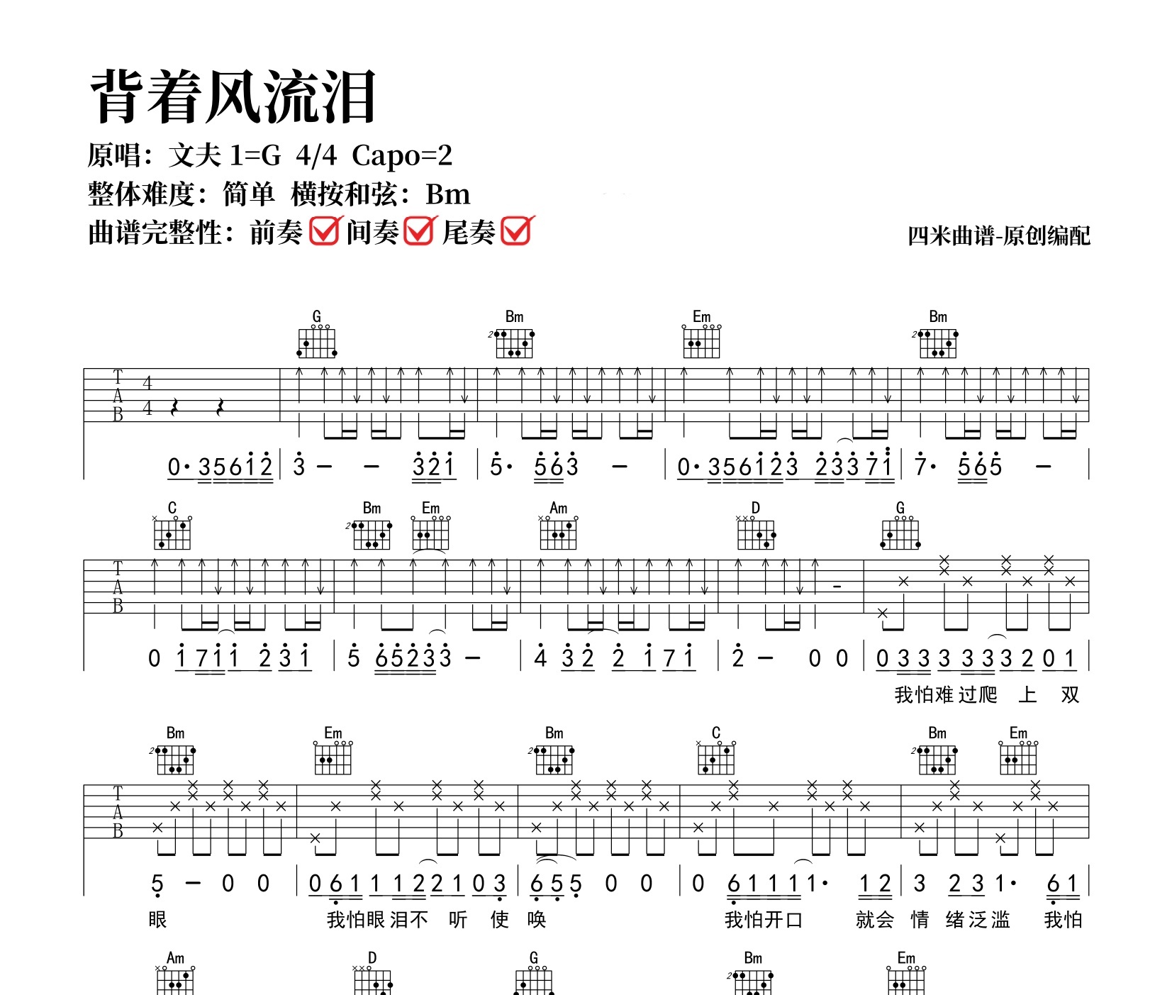 背着风流泪吉他谱