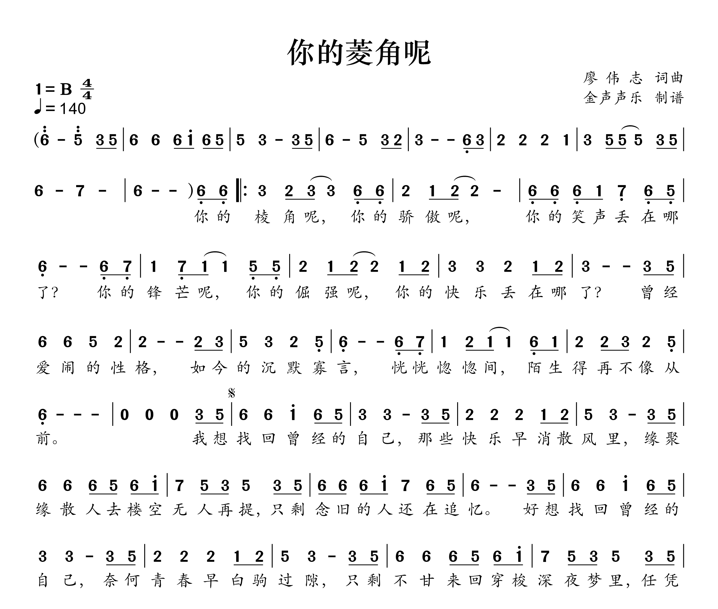 你的棱角呢简谱