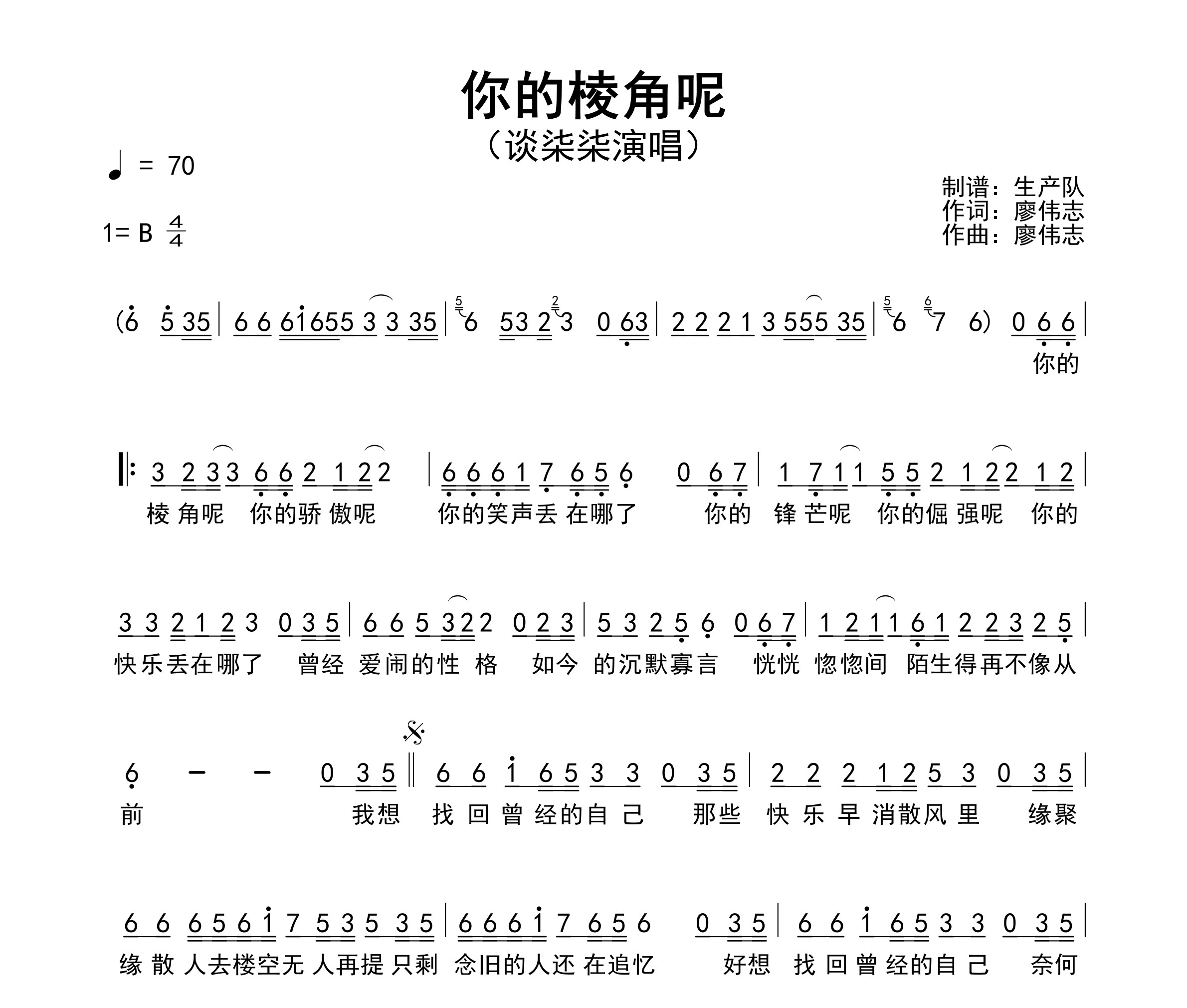 你的棱角呢简谱